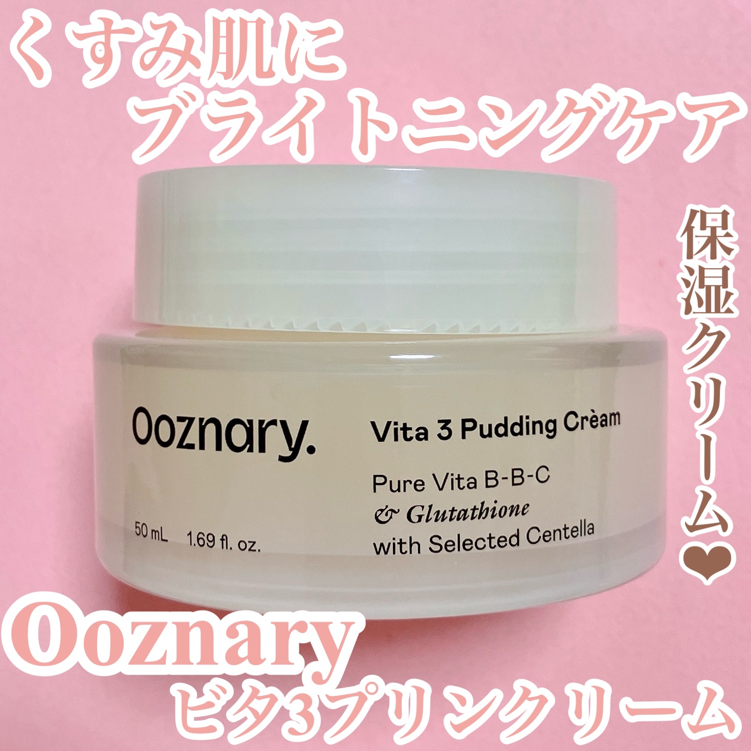 ビタ３プリンクリーム/オーズナリー/フェイスクリームを使ったクチコミ（1枚目）