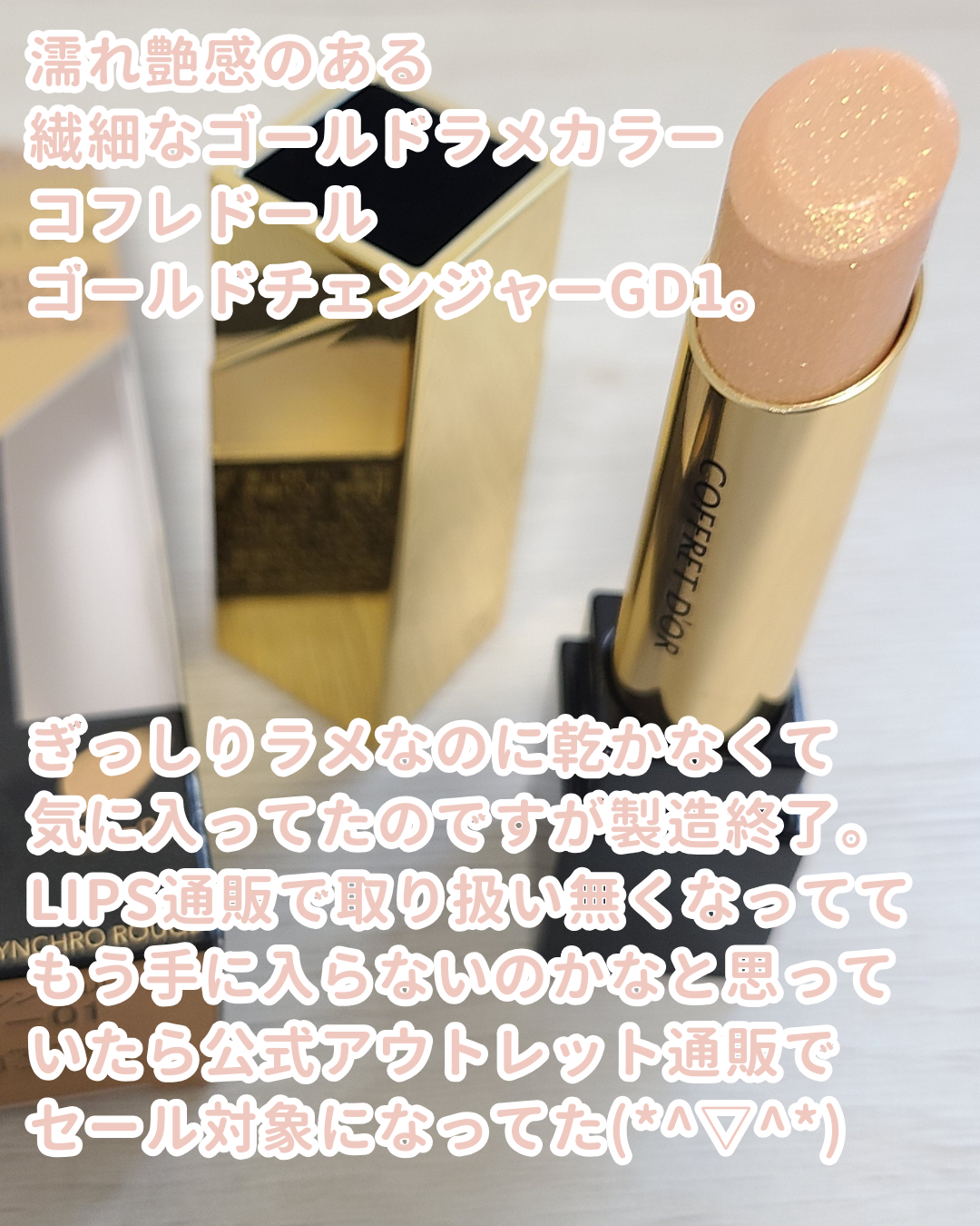 スキンシンクロルージュ/コフレドール/口紅を使ったクチコミ（2枚目）