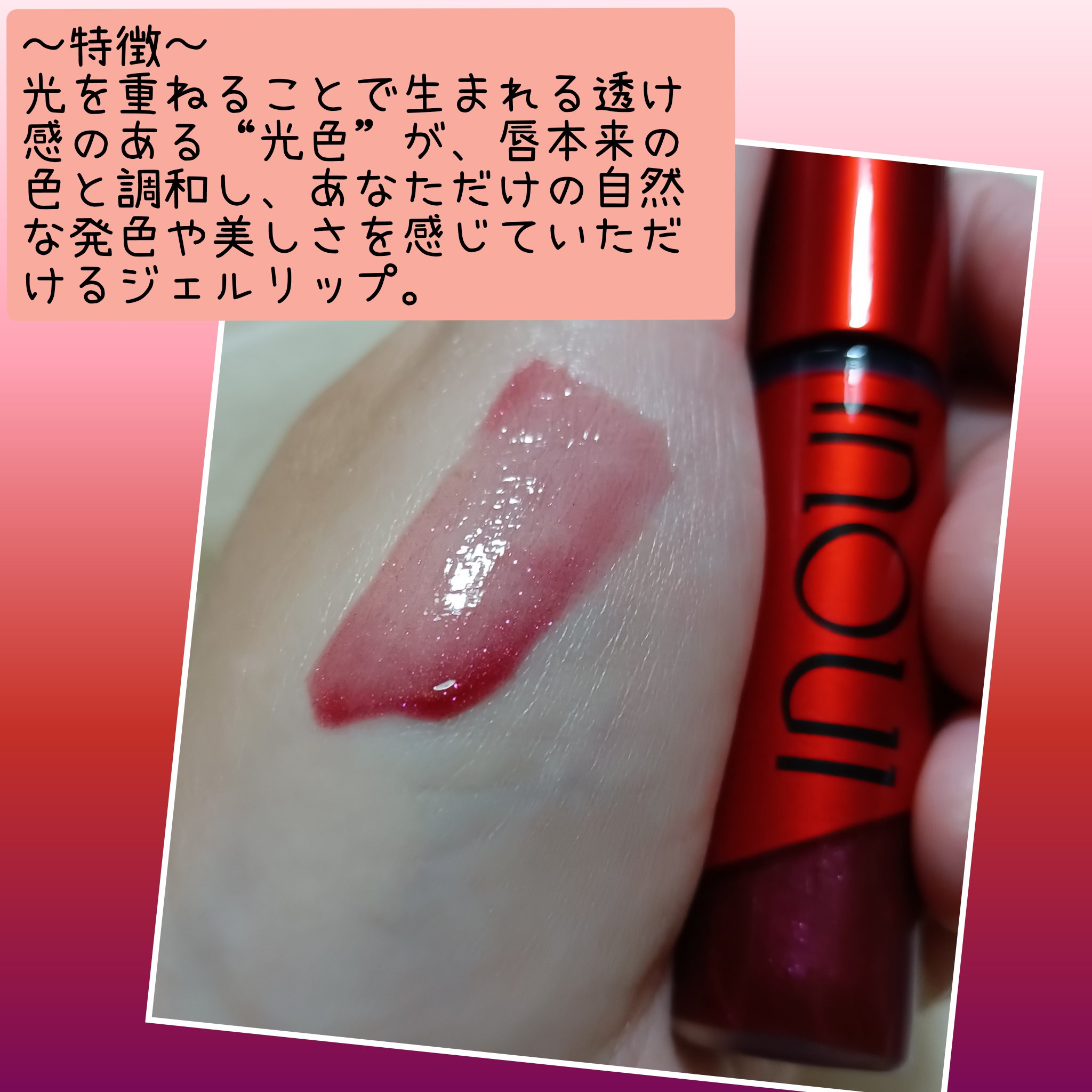 インウイ ジェルリップ/INOUI/リップグロスを使ったクチコミ（3枚目）