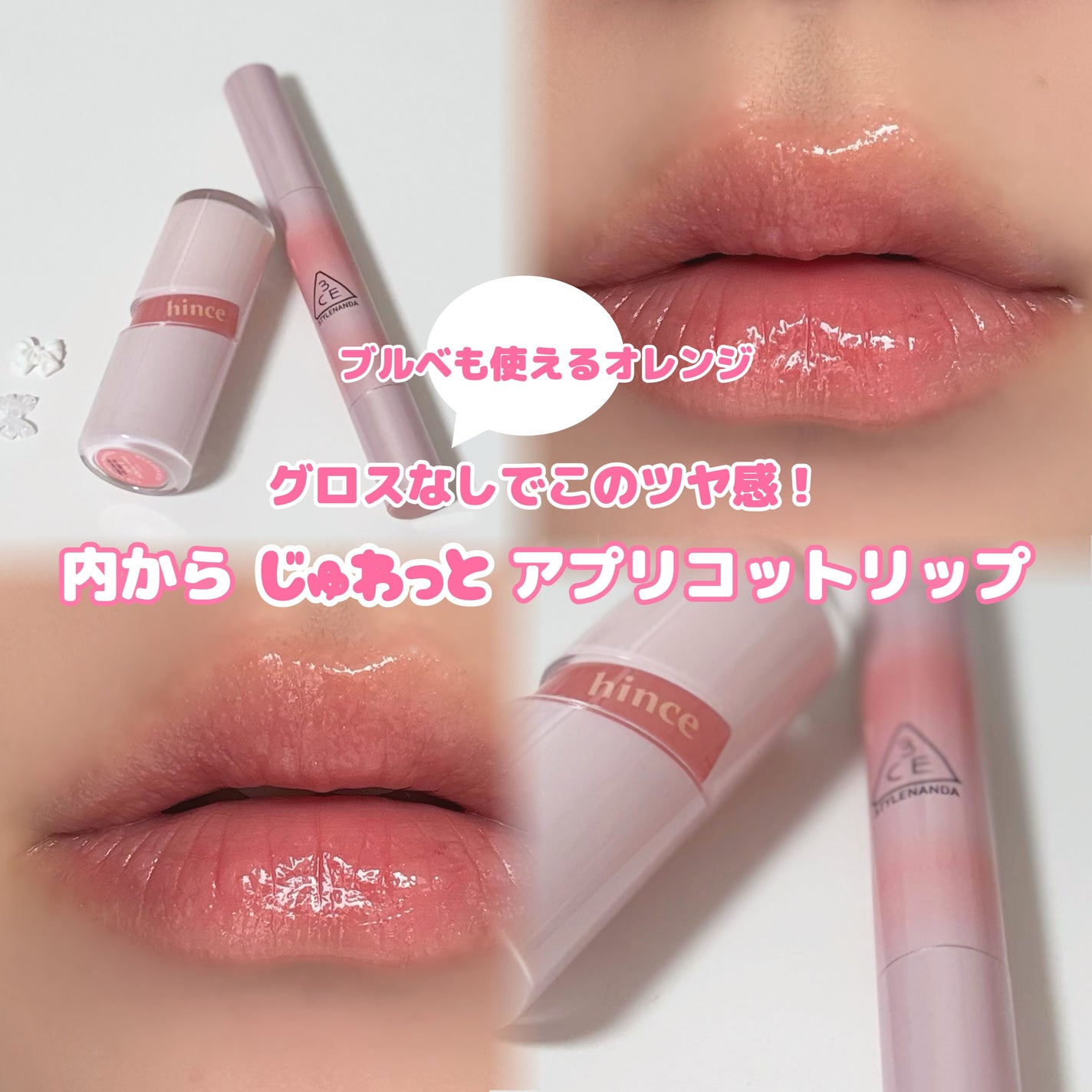 ロウグロウジェルティント/hince/リップティントを使ったクチコミ(1枚目)