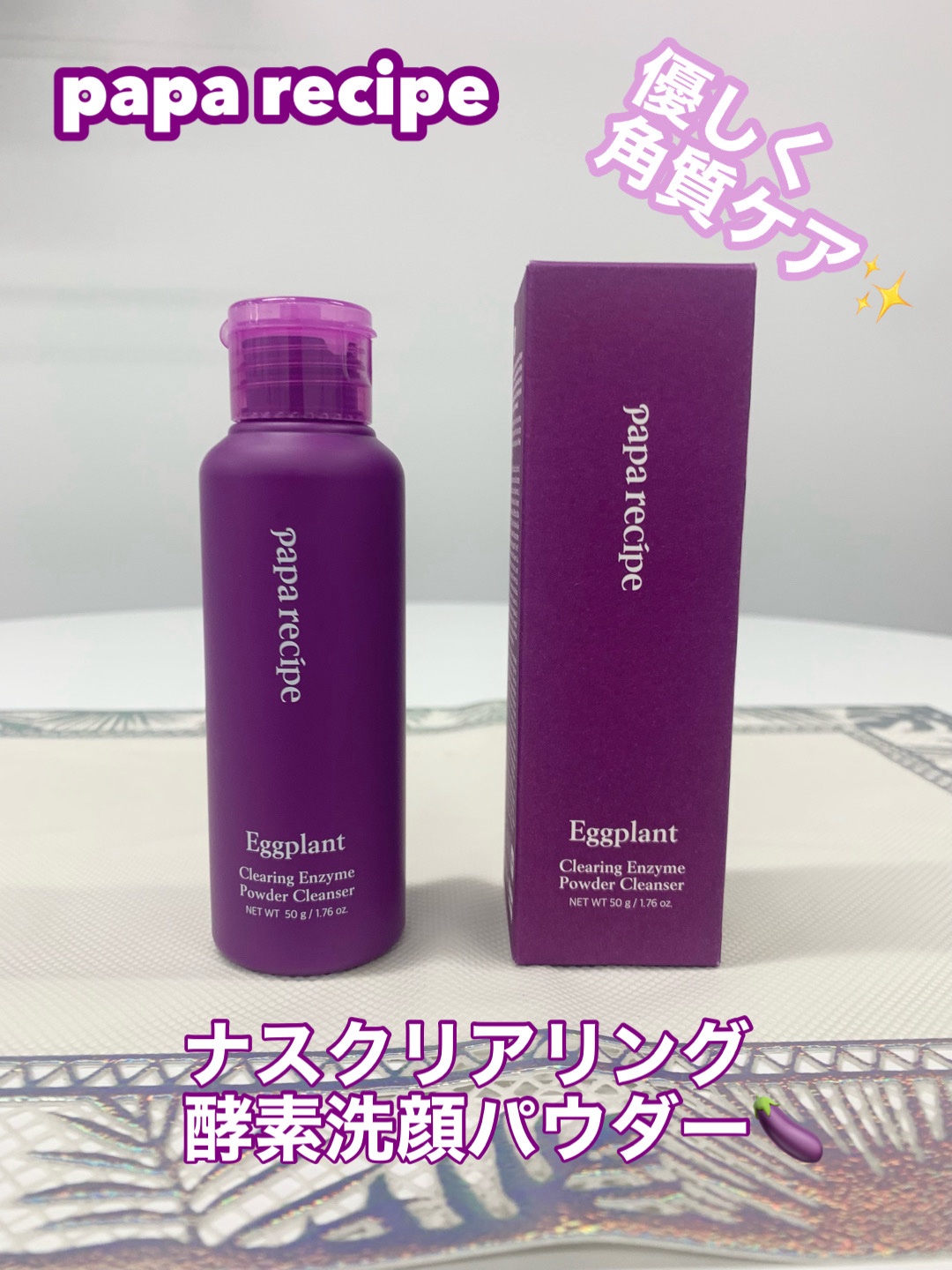 ナスクリアリング酵素洗顔パウダー/PAPA RECIPE/洗顔パウダーを使ったクチコミ（1枚目）