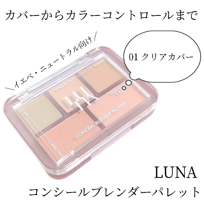 コンシールブレンダーパレット/LUNA/パレットコンシーラーを使ったクチコミ（1枚目）