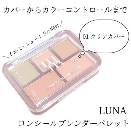 コンシールブレンダーパレット/LUNA/パレットコンシーラーを使ったクチコミ(1枚目)