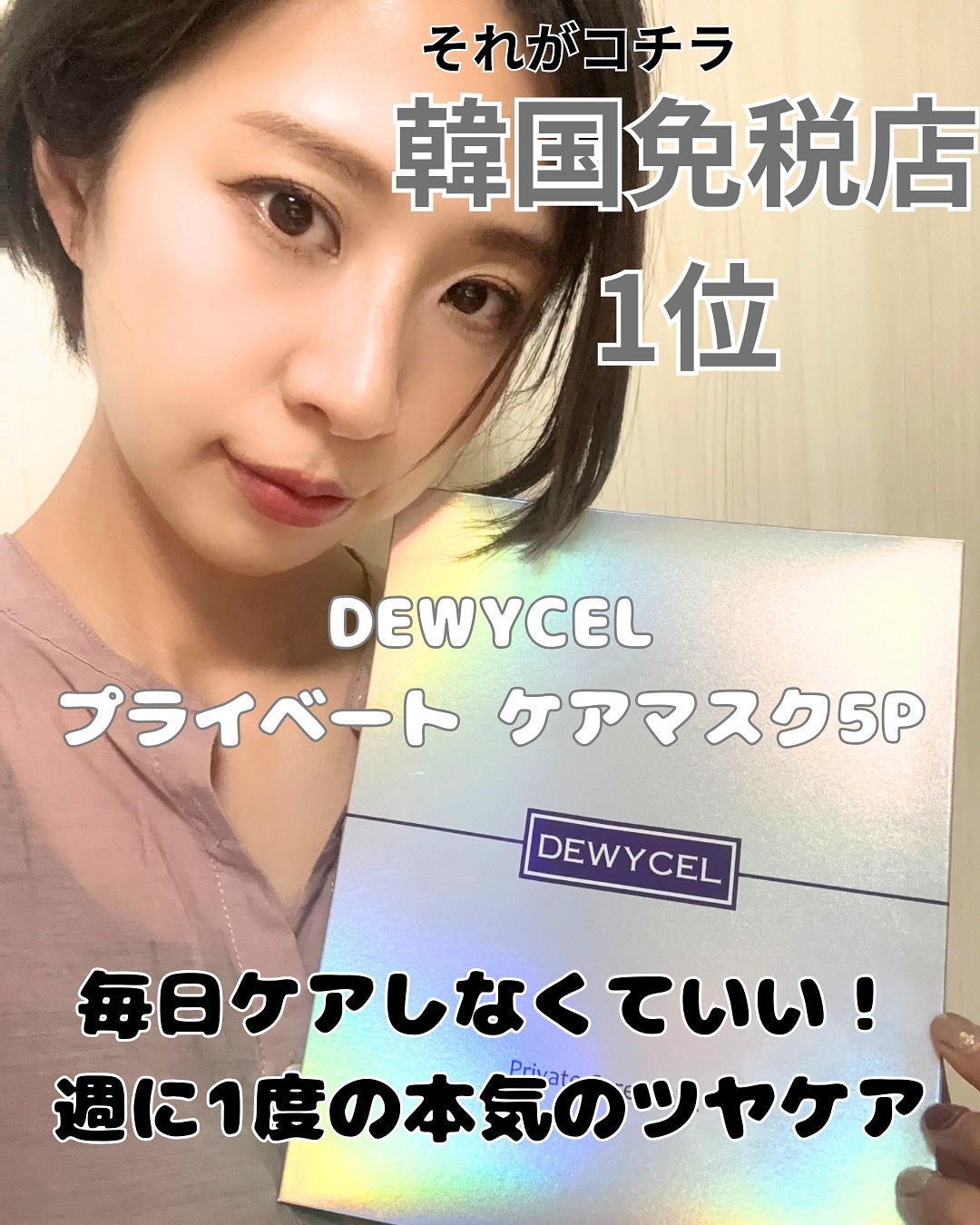プライベートマスク/DEWYCEL/シートマスク・パックを使ったクチコミ(3枚目)