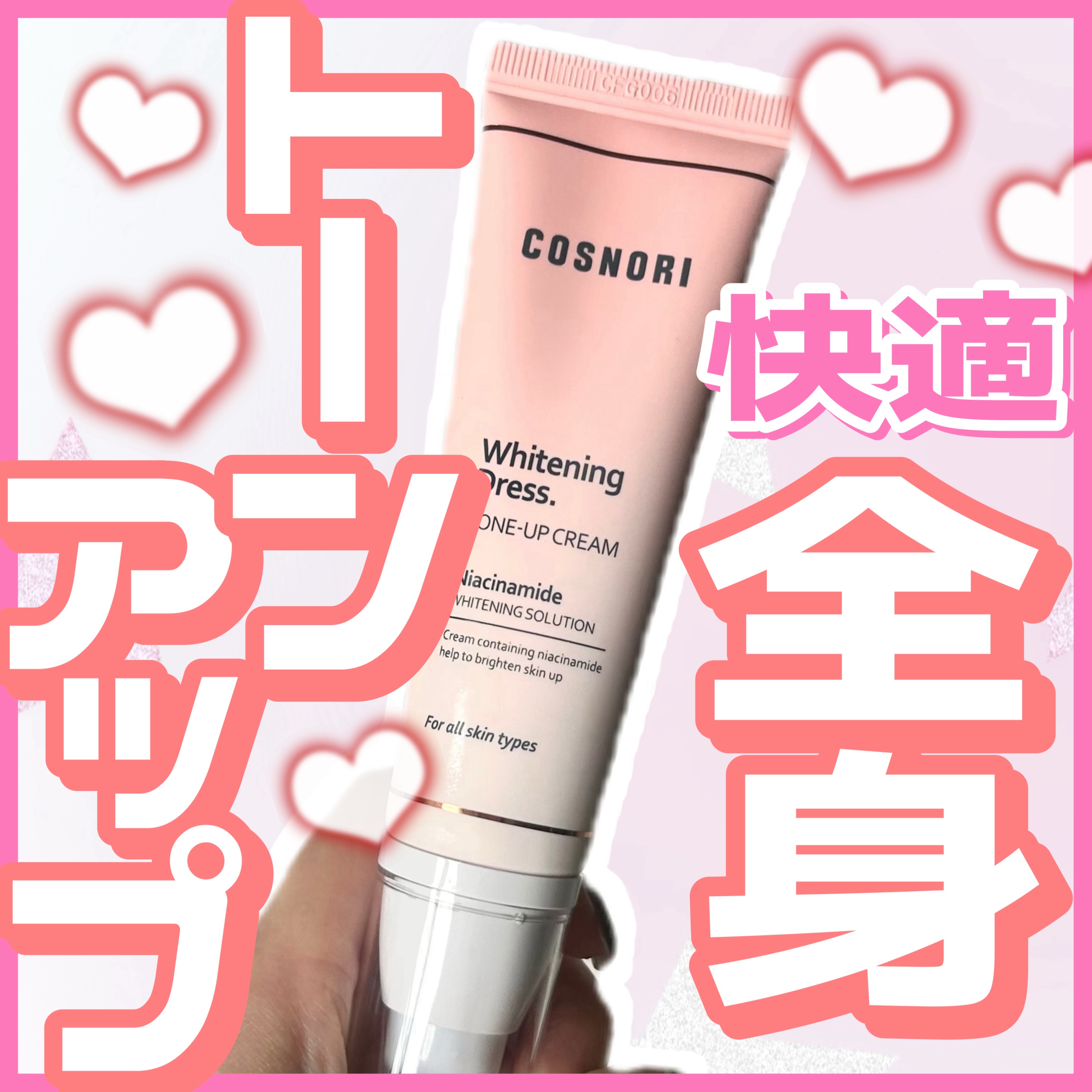 ホワイトニングドレストーンアップクリーム/COSNORI/化粧下地を使ったクチコミ（1枚目）