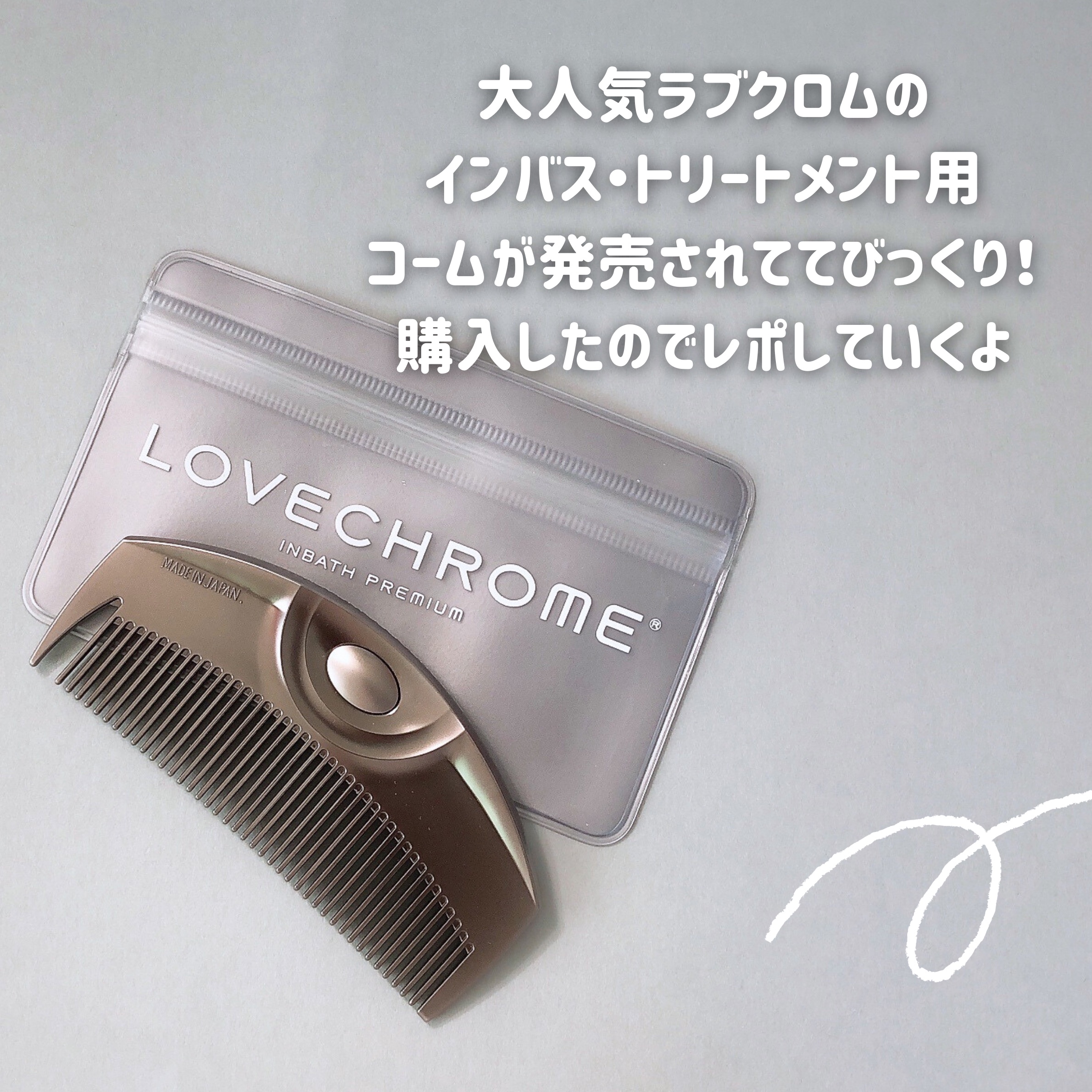 LOVECHROME IN BATH ツキ プレミアムブラックのクチコミ「  『LOVECHROMEインバスコームれぽ🫧』

♡♡♡♡♡
────────────
ラブ.....」（2枚目）