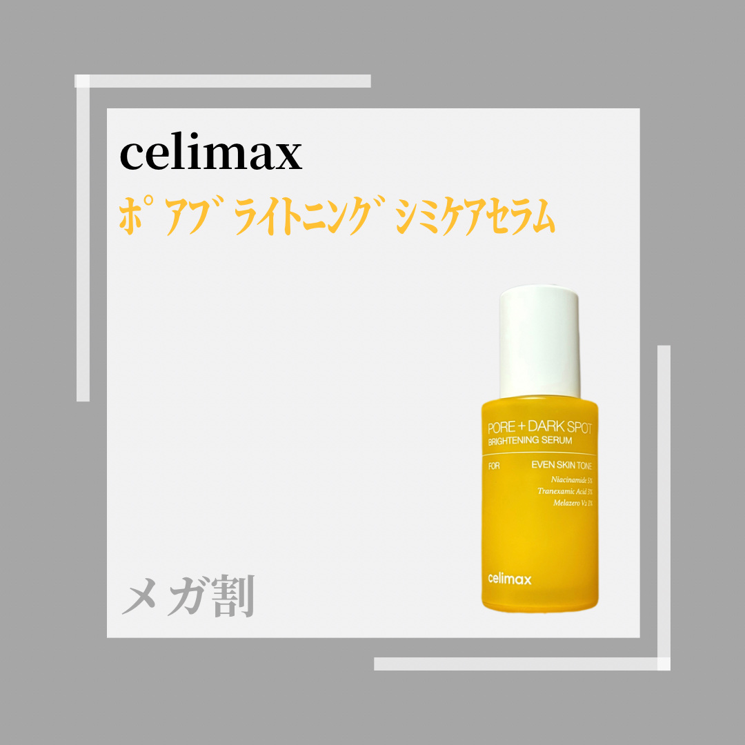 ポア ブライトニング シミケアセラム/celimax/美容液を使ったクチコミ（1枚目）
