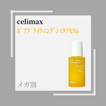 ポア ブライトニング シミケアセラム/celimax/美容液を使ったクチコミ(1枚目)