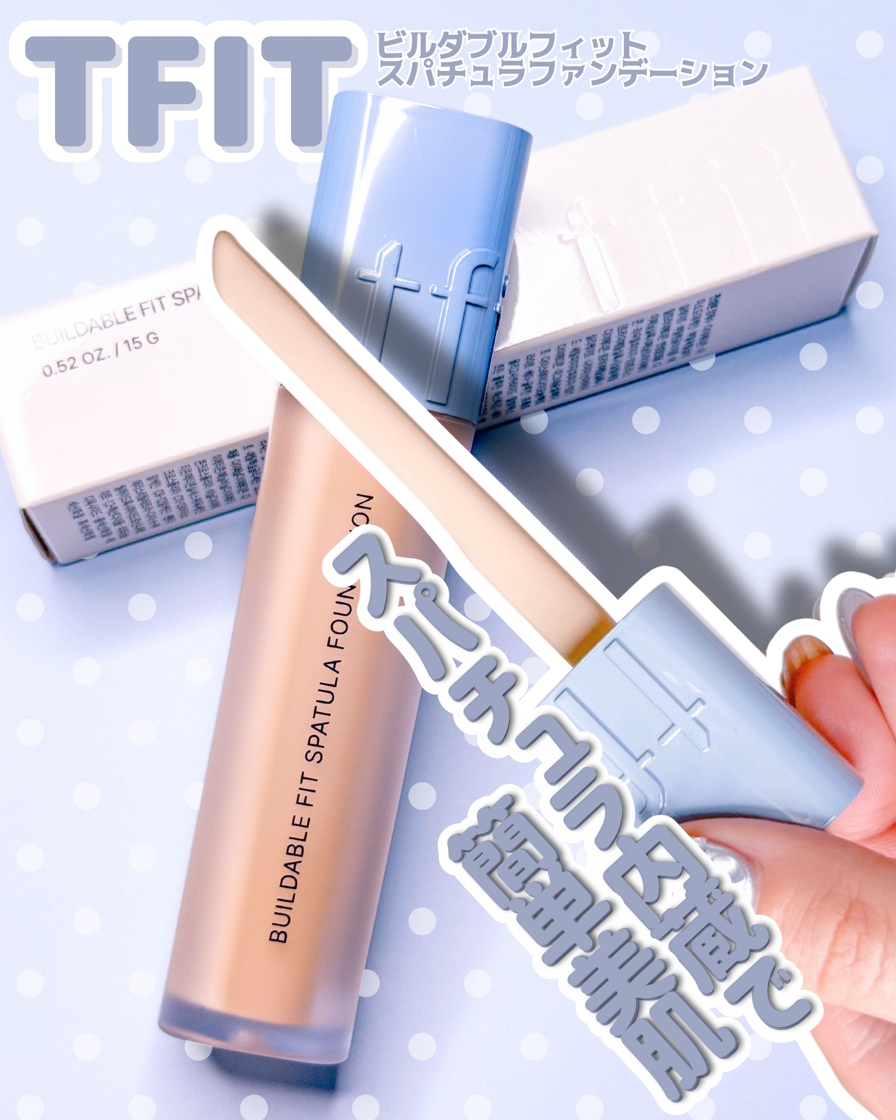 ビルダブルフィットスパチュラファンデーション/TFIT/ファンデーションを使ったクチコミ（1枚目）