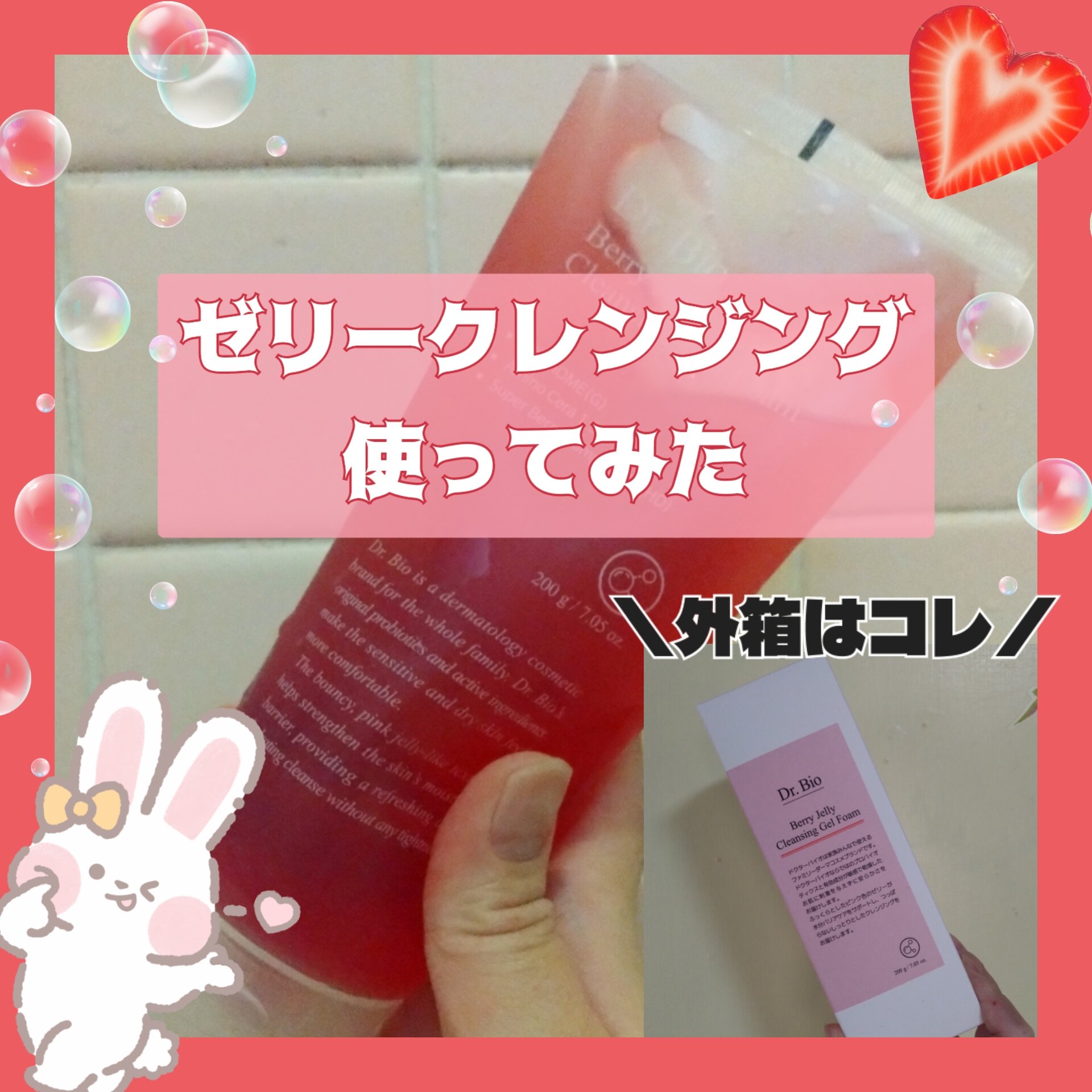 ベリーゼリークレンジングジェルフォーム/Dr.Bio/クレンジングジェルを使ったクチコミ（1枚目）