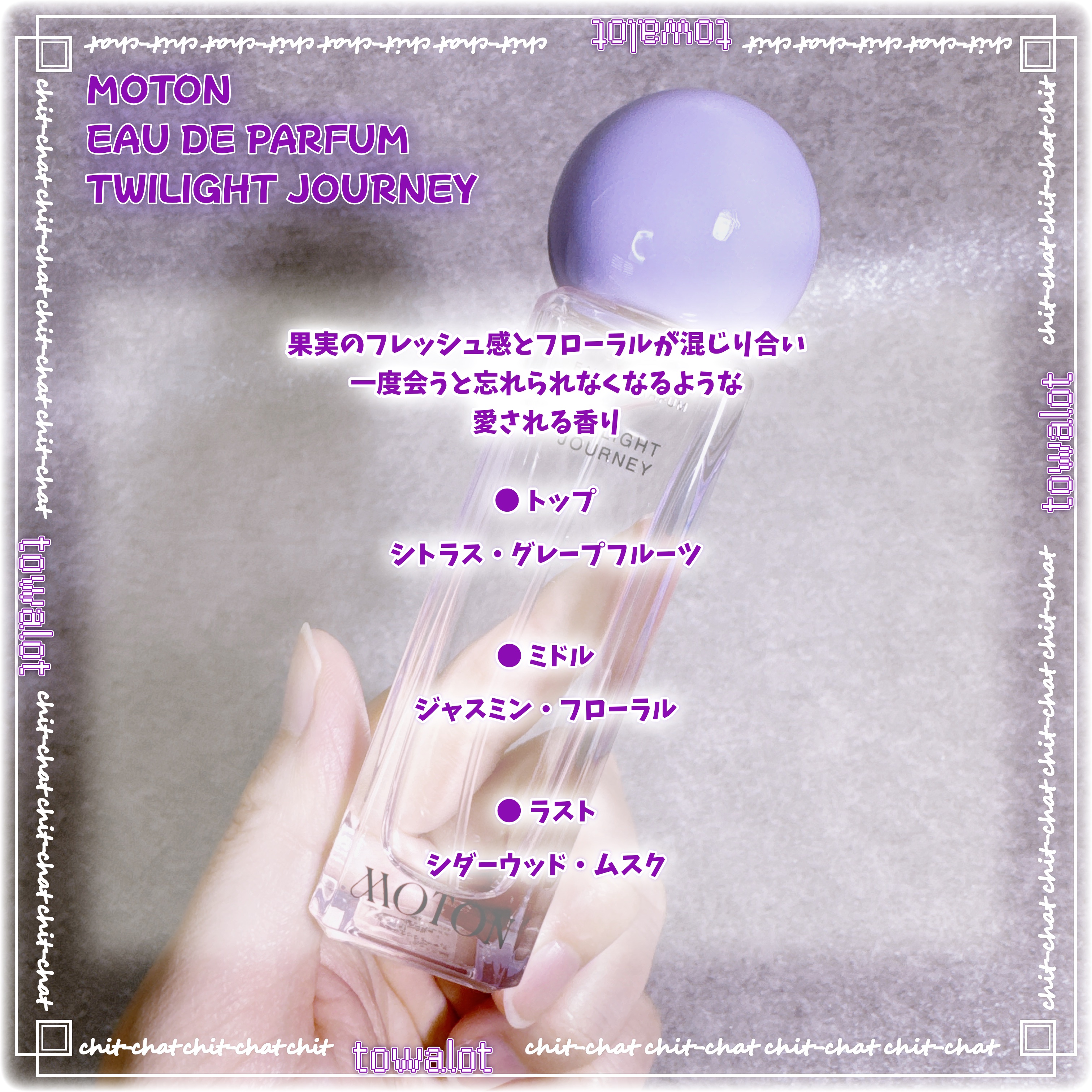 オードパルファム TWILIGHT JOURNEY/MOTON/香水(レディース)を使ったクチコミ（2枚目）