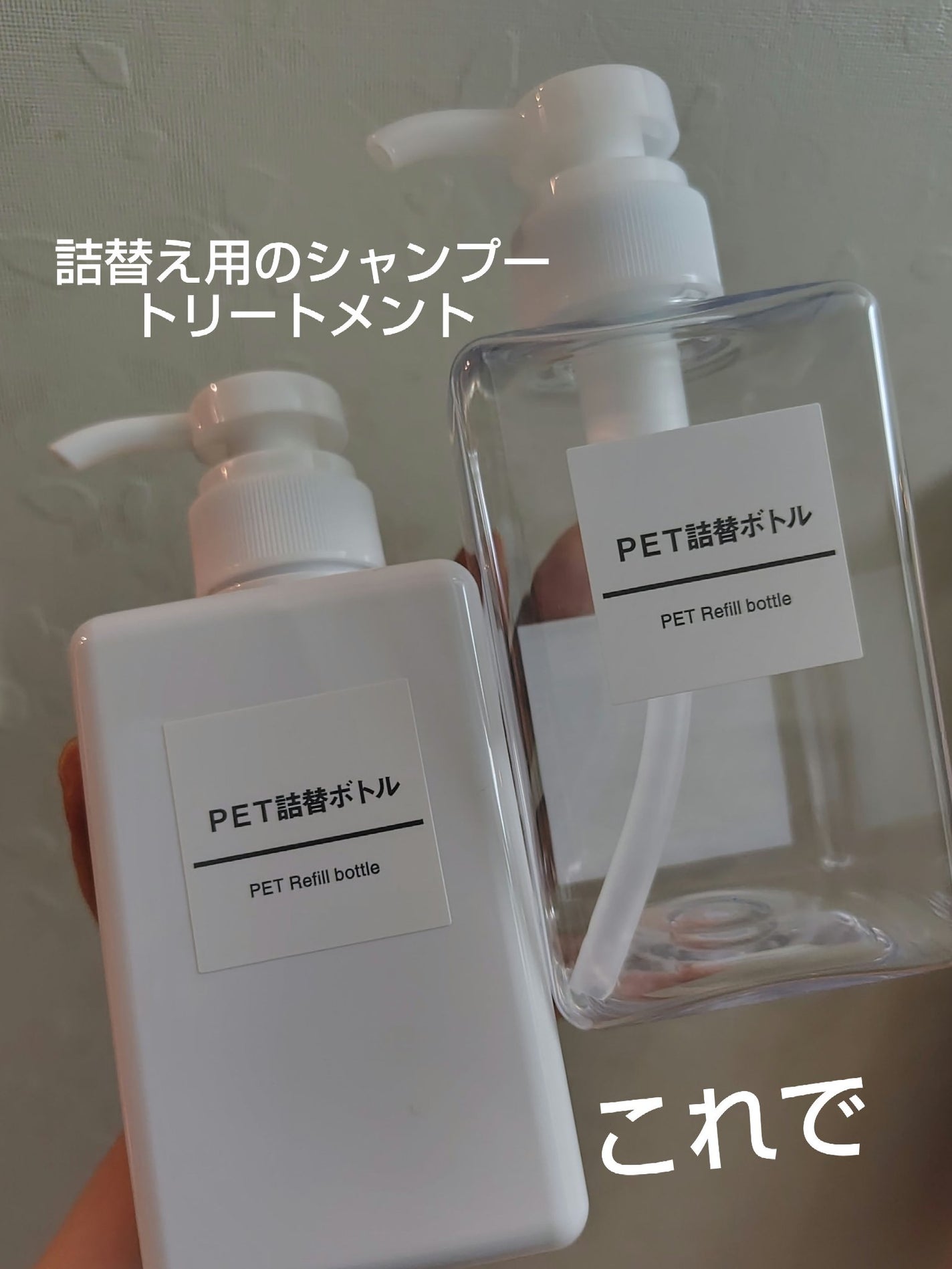 PET詰替ボトル/無印良品/その他化粧小物を使ったクチコミ(1枚目)