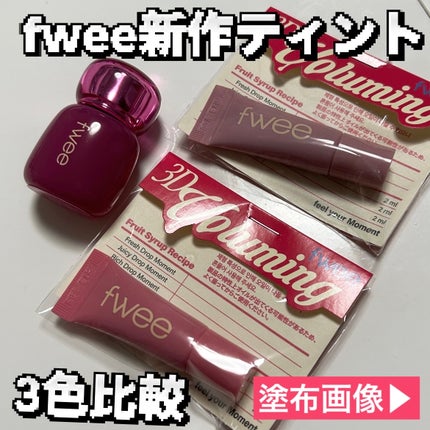 フィー 3Dボリューミングティント/fwee/リップティントを使ったクチコミ(1枚目)