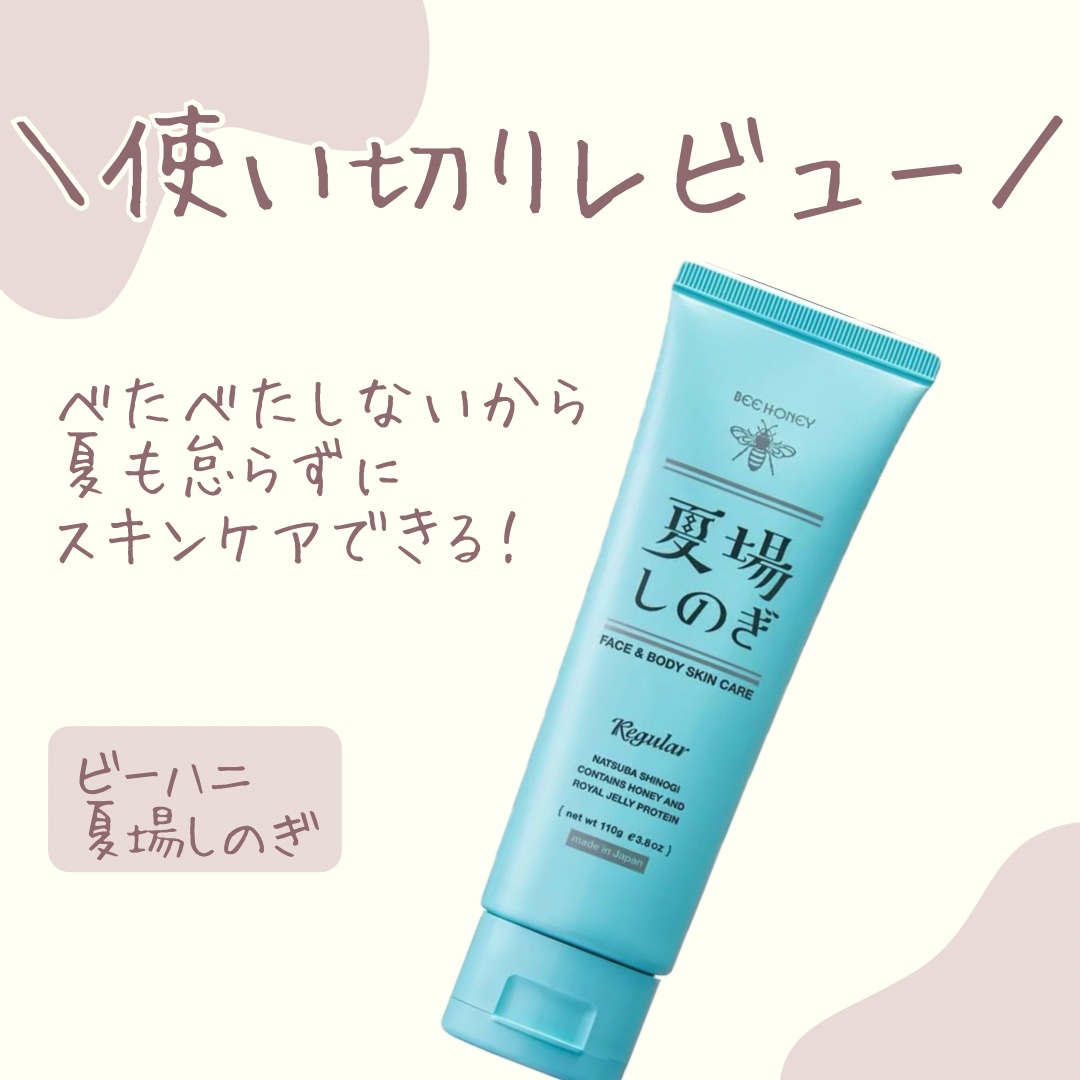夏場しのぎ Ｎ チューブタイプ(110g)/ビーハニー/美容液を使ったクチコミ（1枚目）