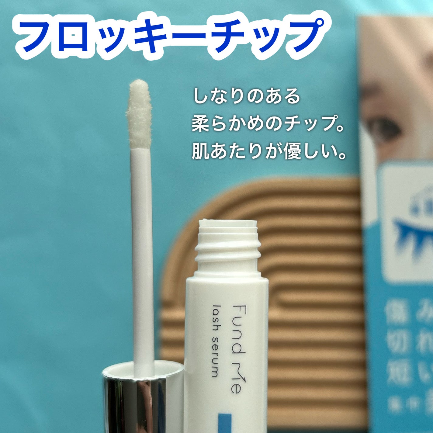 ファンドミー ラッシュセラム/ファンドミー/まつげ美容液を使ったクチコミ(3枚目)