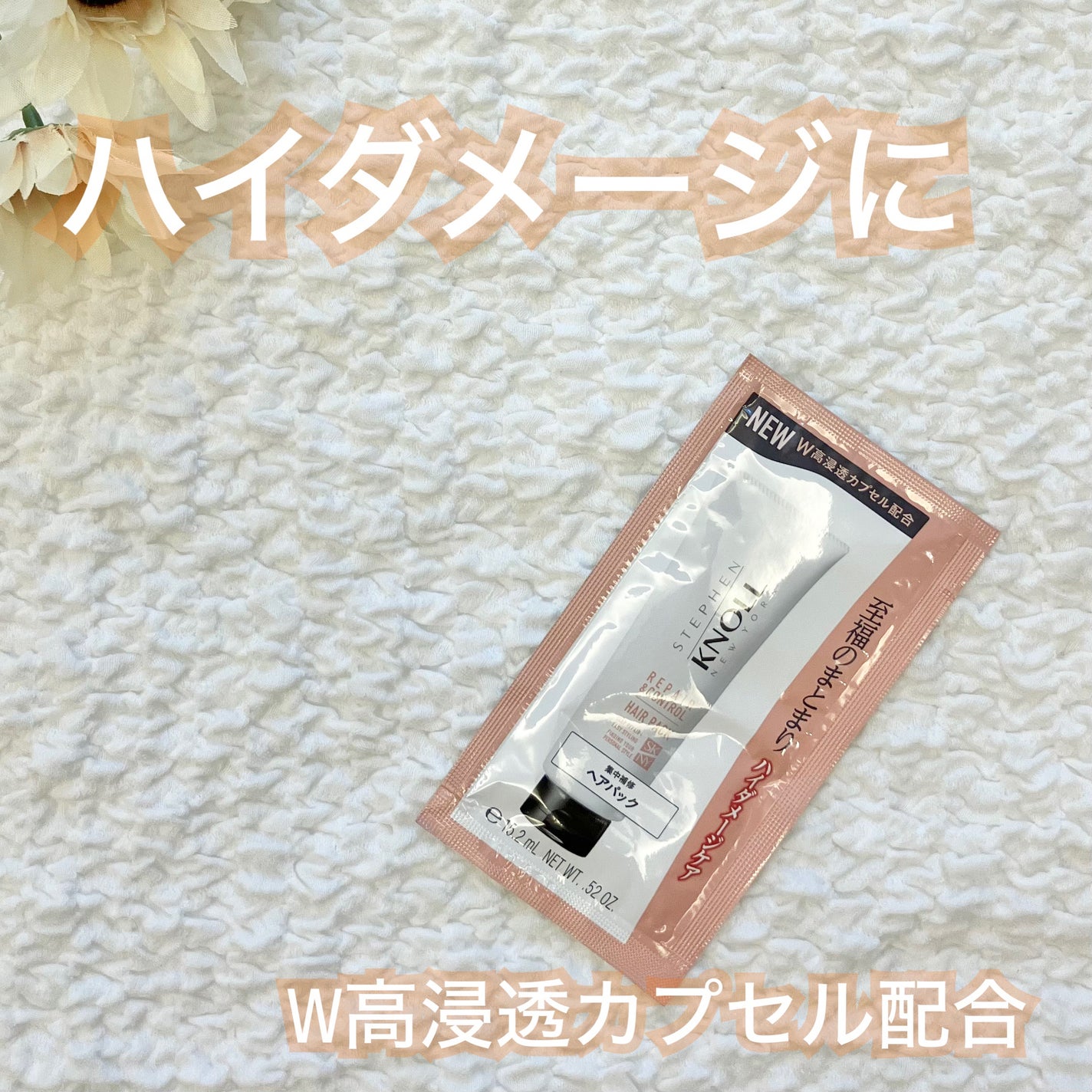 リペアコントロール ヘアパック W/スティーブンノル ニューヨーク/ヘアマスク・ヘアパックを使ったクチコミ(1枚目)