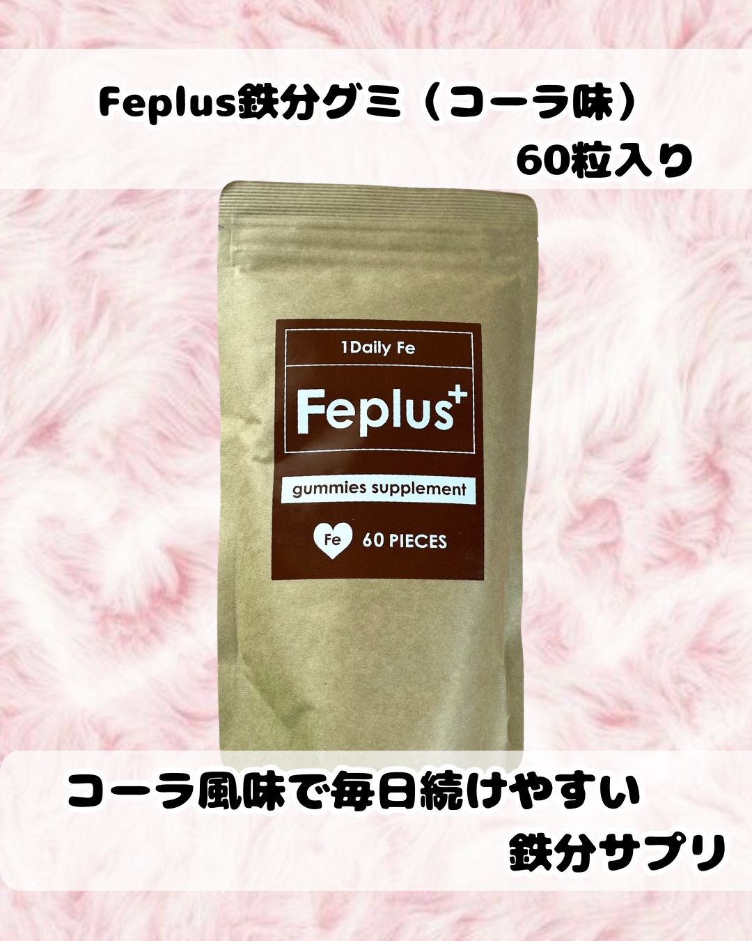 Feplus/プラスシリーズ/健康サプリメントを使ったクチコミ（2枚目）