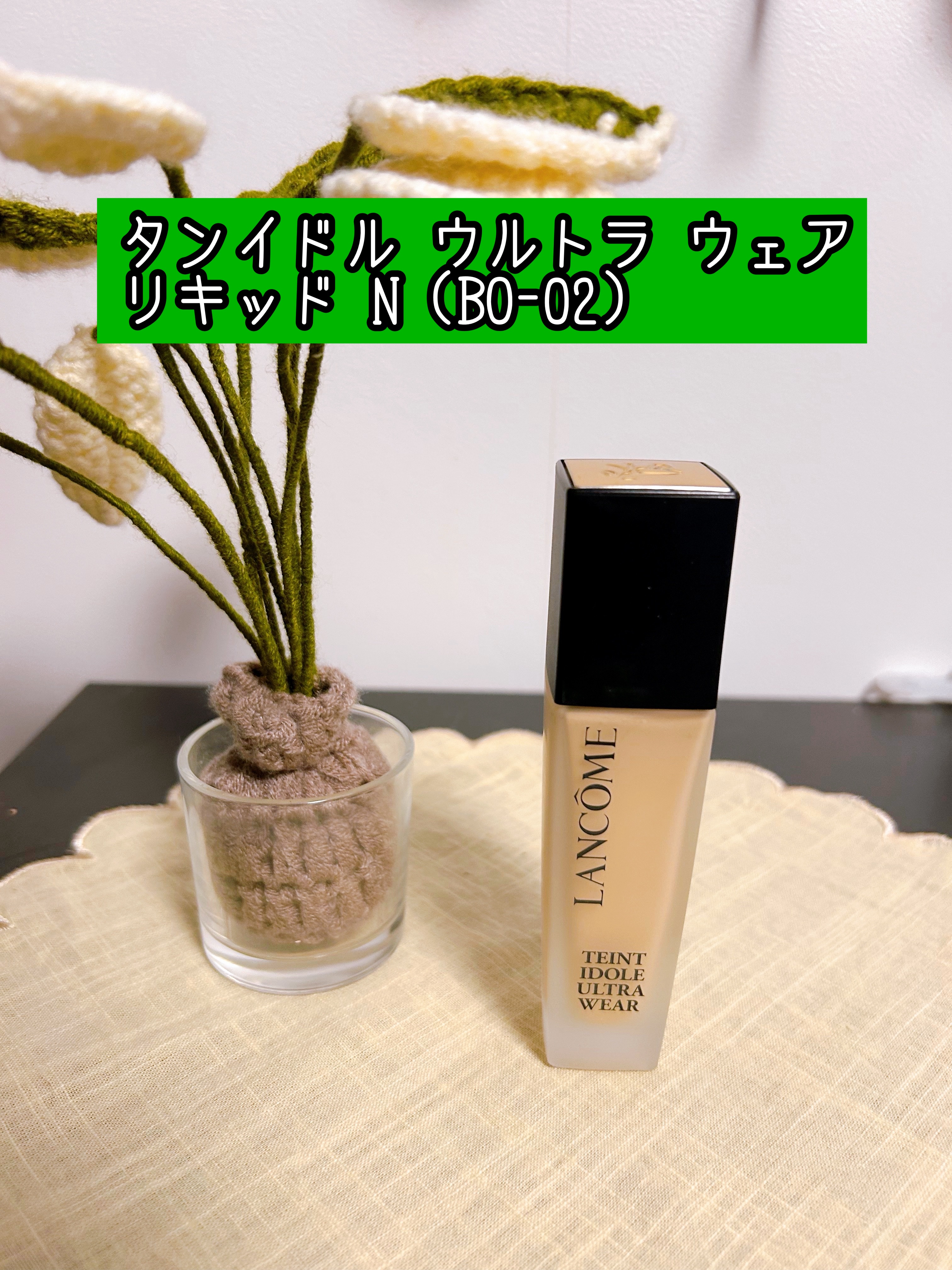 タンイドル ウルトラ ウェア リキッド N/LANCOME/リキッドファンデーションを使ったクチコミ（1枚目）