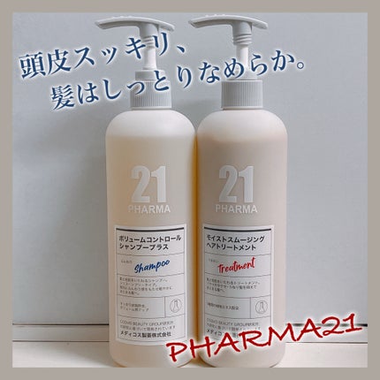 ボリュームコントロールシャンプープラス/モイストスムージングヘアトリートメント/PHARMA 21/市販シャンプーを使ったクチコミ(1枚目)