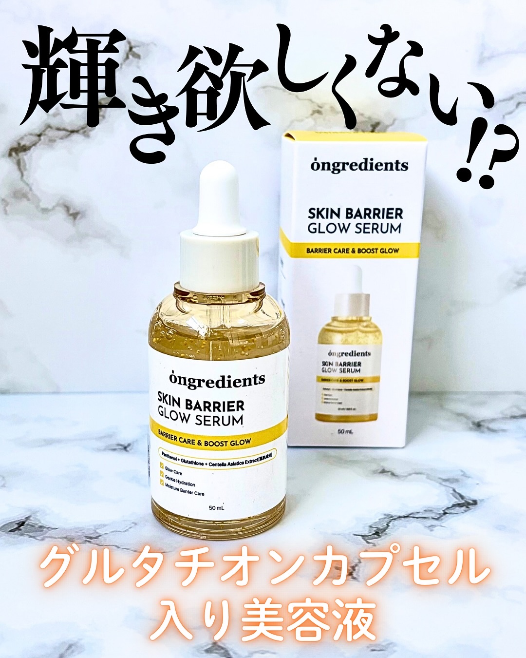 オングリディエンツ スキンバリアグローセラム/Ongredients/美容液を使ったクチコミ（1枚目）