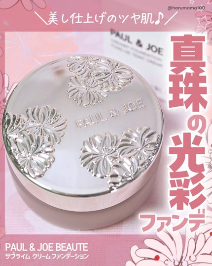 ポール & ジョー サブライム クリーム ファンデーション/PAUL & JOE BEAUTE/クリーム・エマルジョンファンデーションを使ったクチコミ(1枚目)