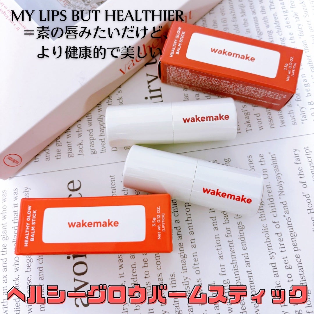 ヘルシーグロウバームスティック/wakemake/口紅を使ったクチコミ(2枚目)