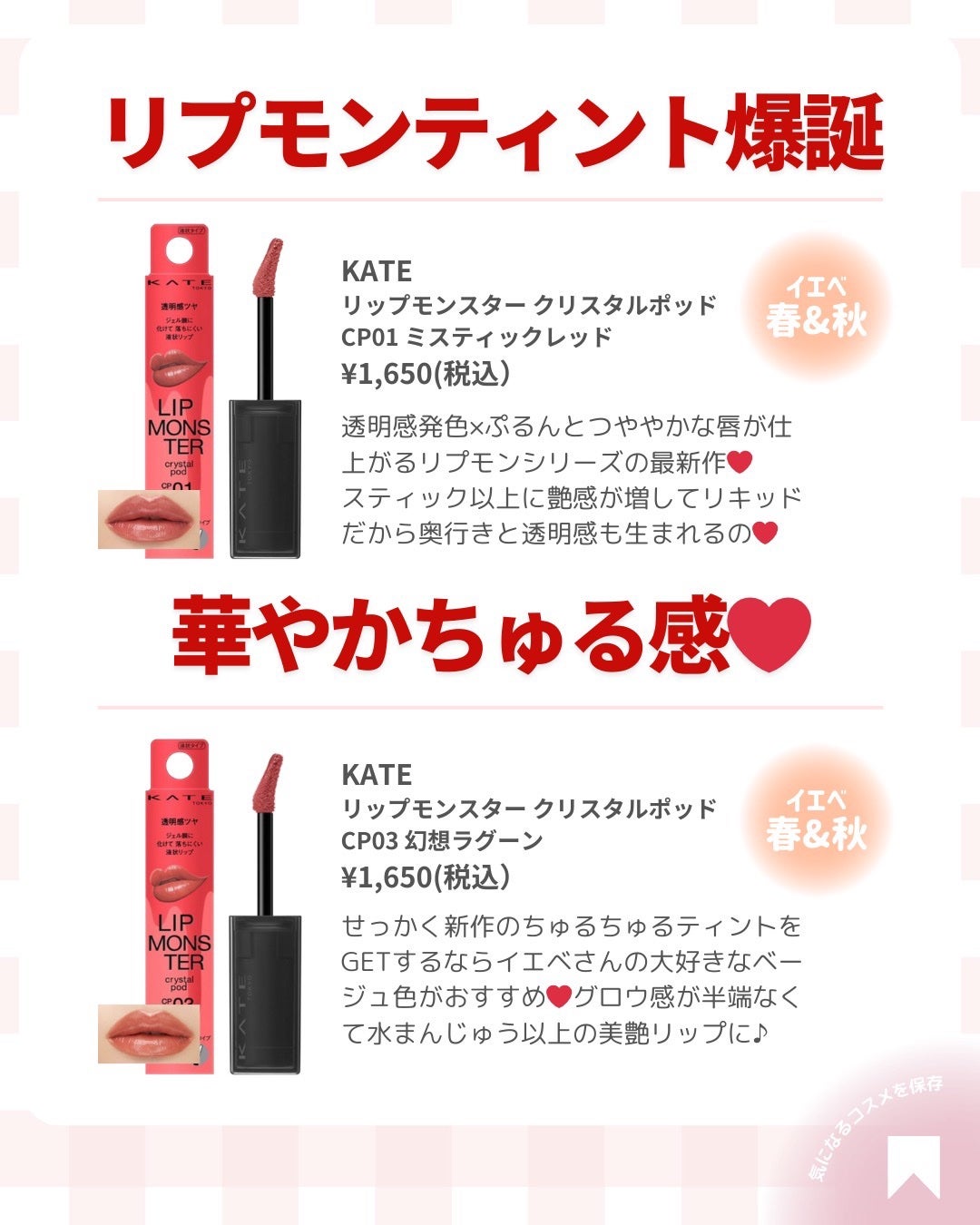 ðãã«ãã¡ãã&ã€ãšãã¡ããð on LIPS ãðã€ãšãã®ã䌌åãè²çªãŸãšããKATEç·šãð仿¥ã¯ãããã©çã®..ãïŒ6æç®ïŒ