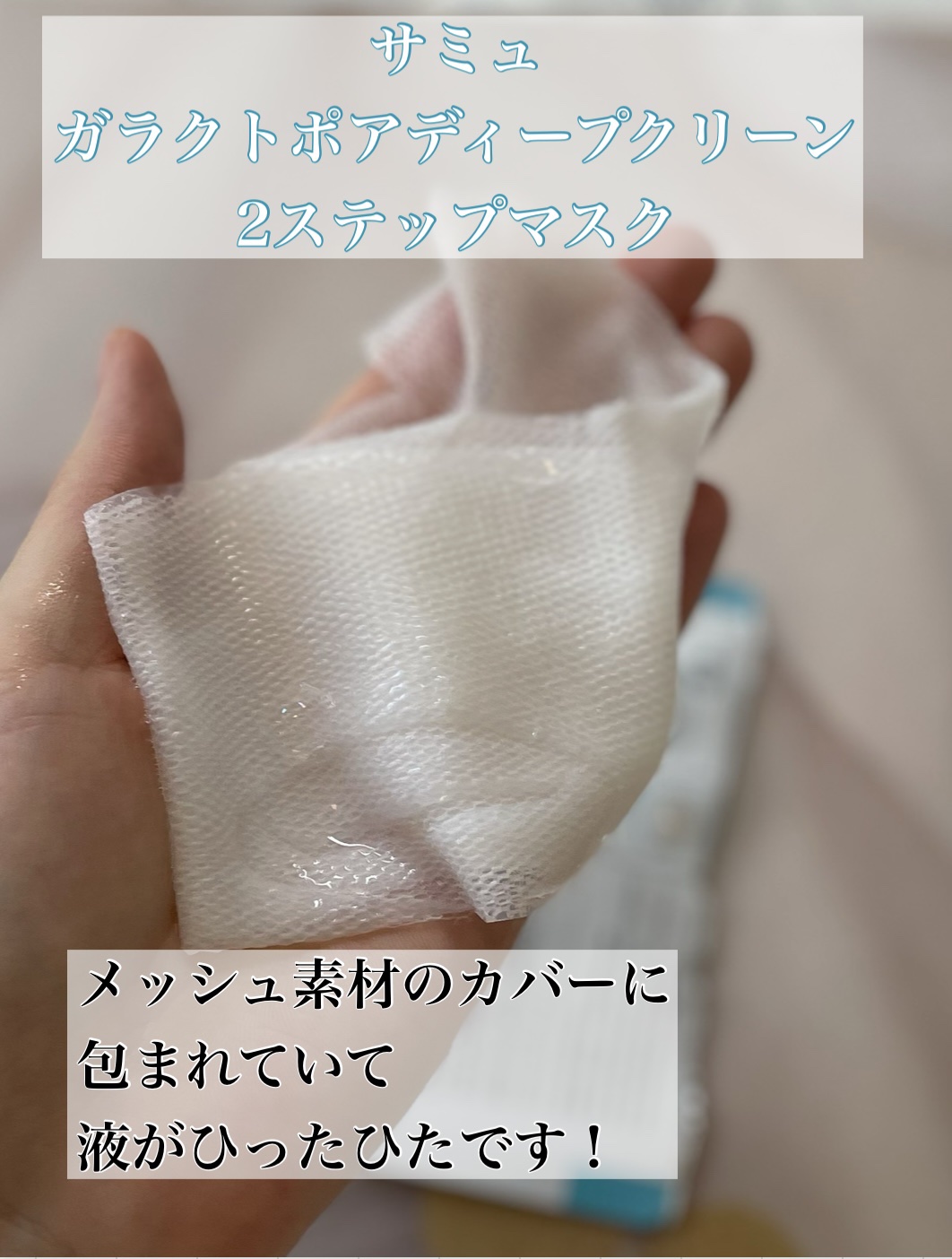 サミュ ガラクトポア ディープクリーン 2ステップマスク/SAM'U/シートマスク・パックを使ったクチコミ（2枚目）