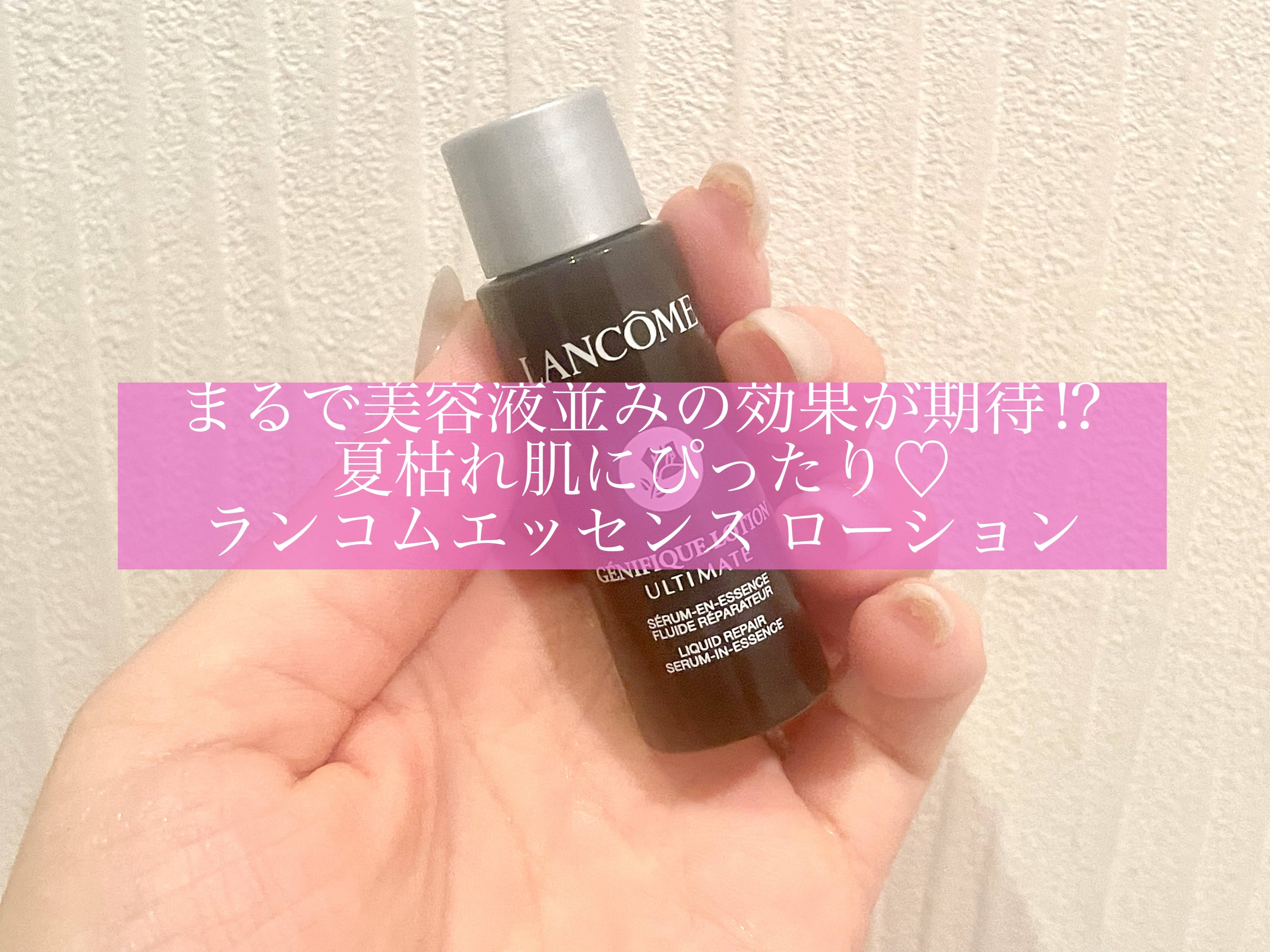 まるで美容液並みの効果が期待⁉︎
夏枯れ肌にぴったり♡
ランコムエッセンス ローション

以前から愛用しているランコムのセラム購入時にサンプルをいただきました❣️

【使った商品】
LANCOME
ジェニフィック アルティメ エッセンス ロ