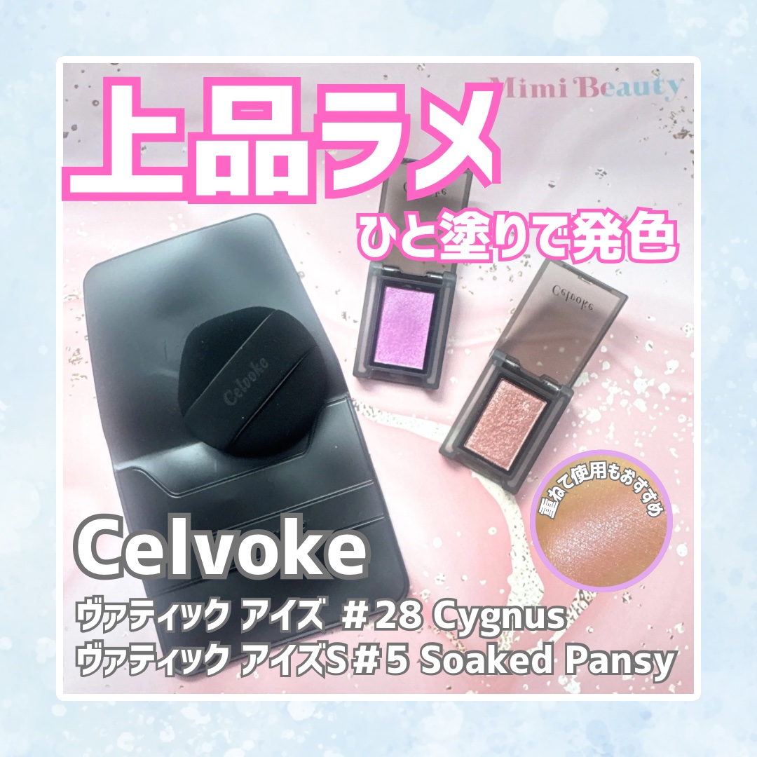 ヴァティック アイズ/Celvoke/単色アイシャドウを使ったクチコミ（1枚目）