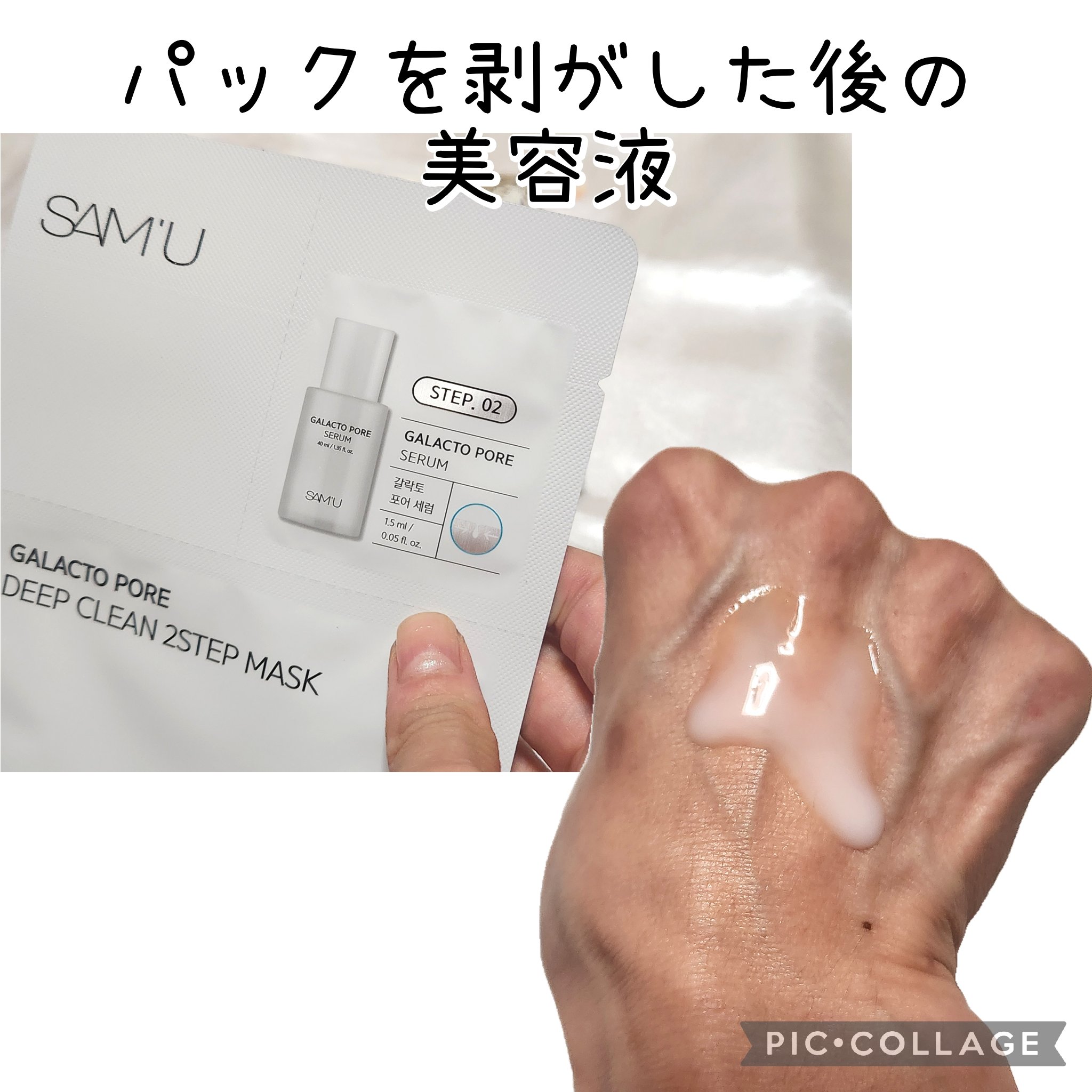サミュ ガラクトポア ディープクリーン 2ステップマスク 1枚/SAM'U/シートマスク・パックを使ったクチコミ（2枚目）
