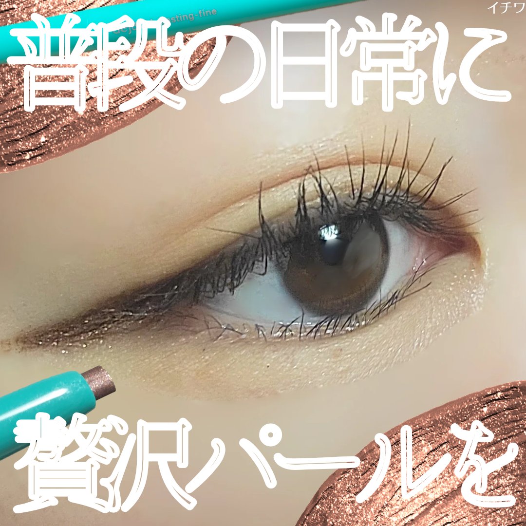 「密着アイライナー」クリームペンシル/デジャヴュ/ペンシルアイライナーを使ったクチコミ（1枚目）