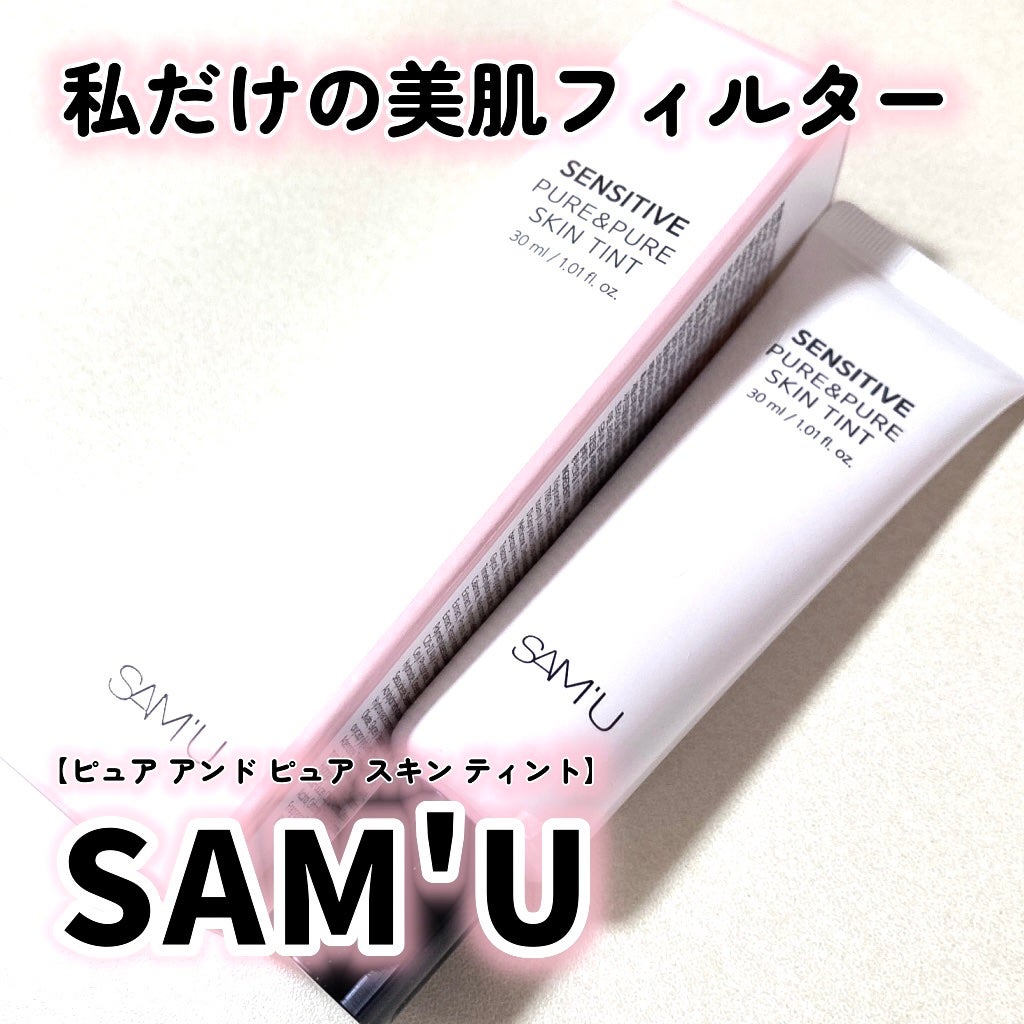 センシティブピュア&ピュアスキンティント/SAM'U/化粧下地を使ったクチコミ(1枚目)