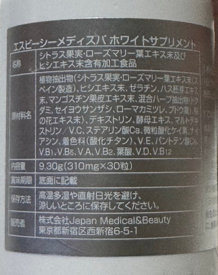 SBC MEDISPA ホワイトサプリメント/SBC MEDISPA/美容サプリメントを使ったクチコミ(2枚目)