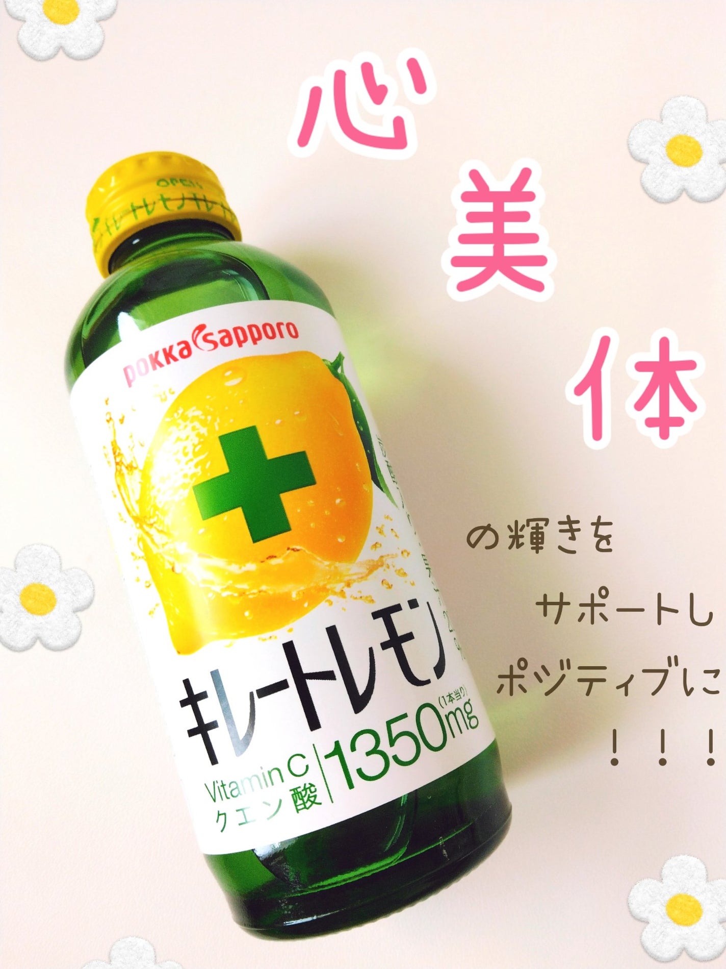 キレートレモン/Pokka Sapporo (ポッカサッポロ)/美容ドリンクを使ったクチコミ(1枚目)