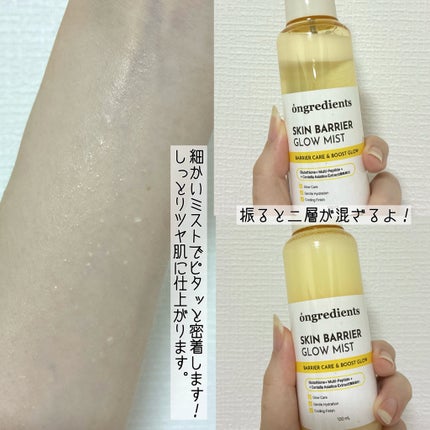 オングリディエンツ スキンバリアグローミスト/Ongredients/ミスト状化粧水を使ったクチコミ(4枚目)