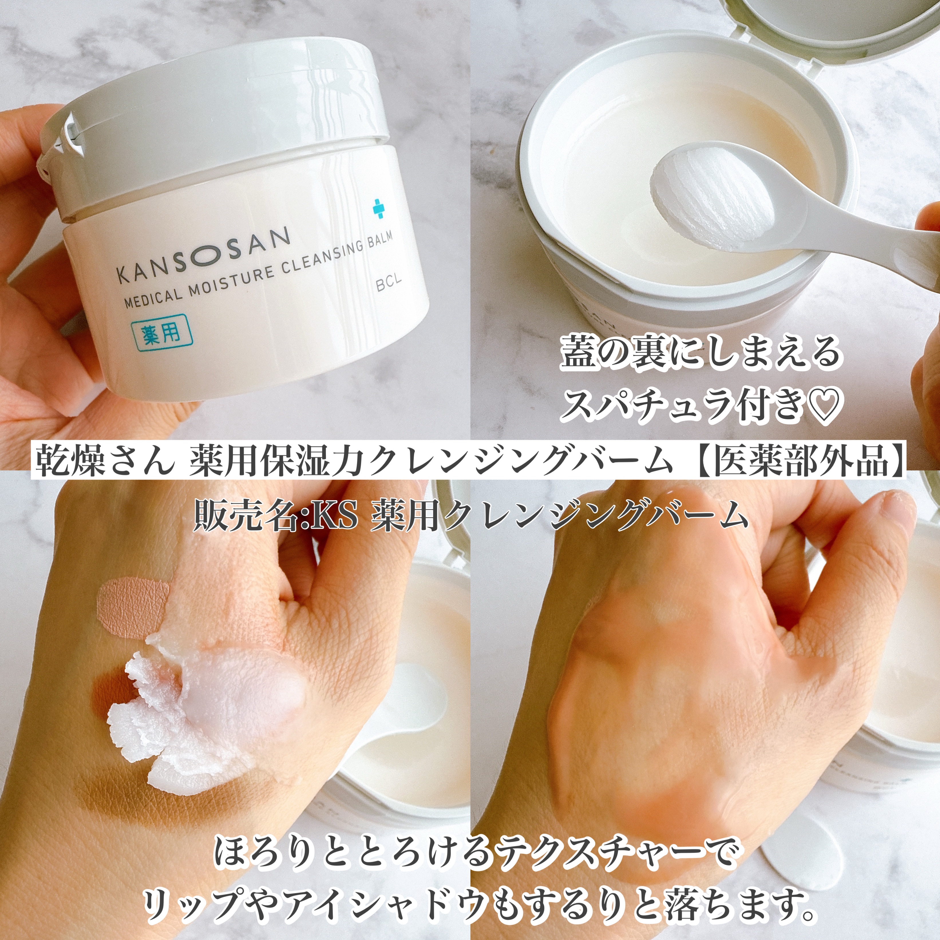 乾燥さん　薬用保湿力クレンジングバーム ［医薬部外品］/乾燥さん/クレンジングバームを使ったクチコミ（2枚目）