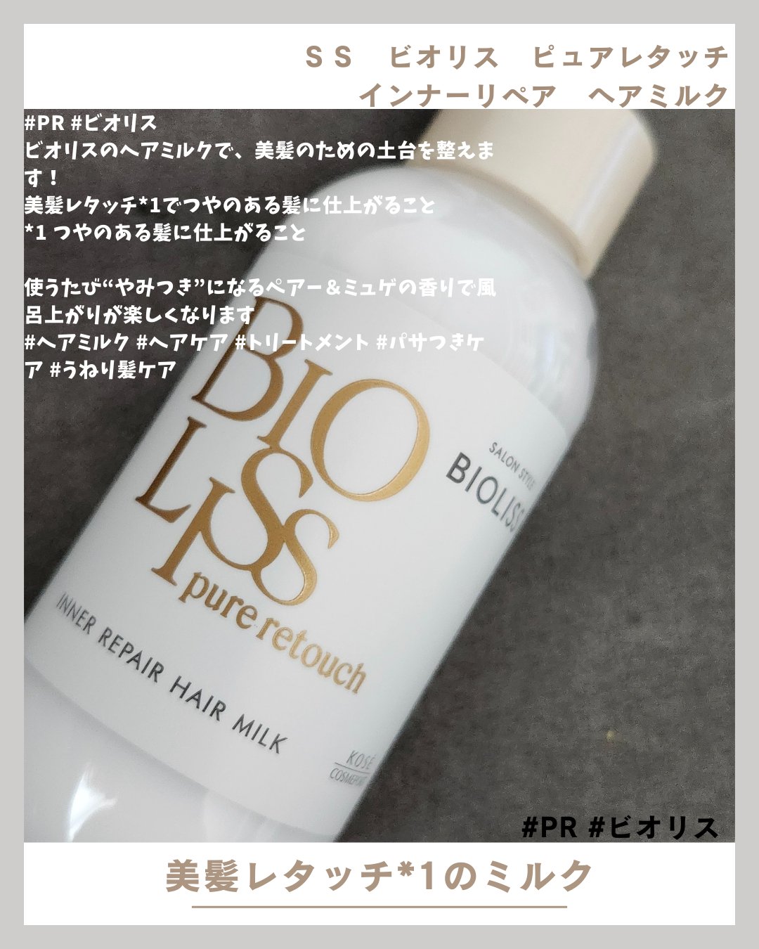 ＳＳ ビオリス ピュアレタッチ インナーリペア ヘアミルク/SSビオリス/ヘアミルクを使ったクチコミ（1枚目）
