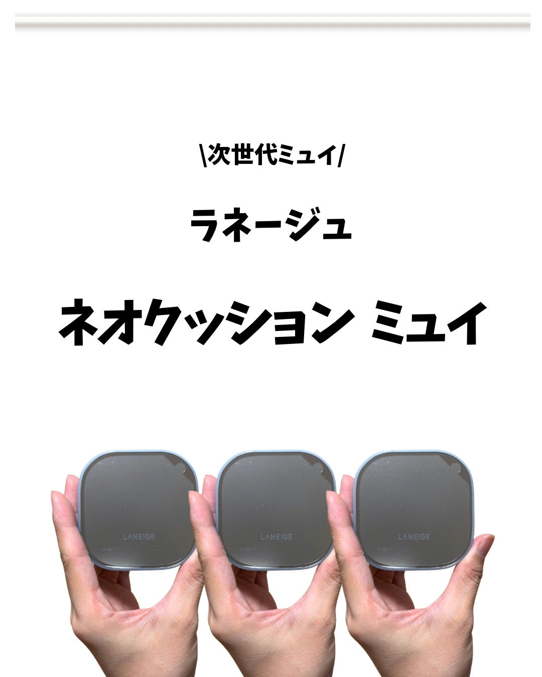 ã©ããŒãžã¥ ããªã¯ãã·ã§ã³ ãã¥ã€ â/LANEIGE/ã¯ãã·ã§ã³ãã¡ã³ããŒã·ã§ã³ã䜿ã£ãã¯ãã³ãïŒ2æç®ïŒ