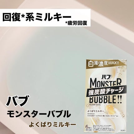 バブ モンスターバブル よくばりミルキー/バブ/炭酸系入浴剤を使ったクチコミ(1枚目)
