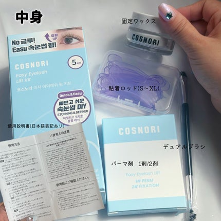 イージーアイラッシュリフトキット/COSNORI/その他キットセットを使ったクチコミ(2枚目)
