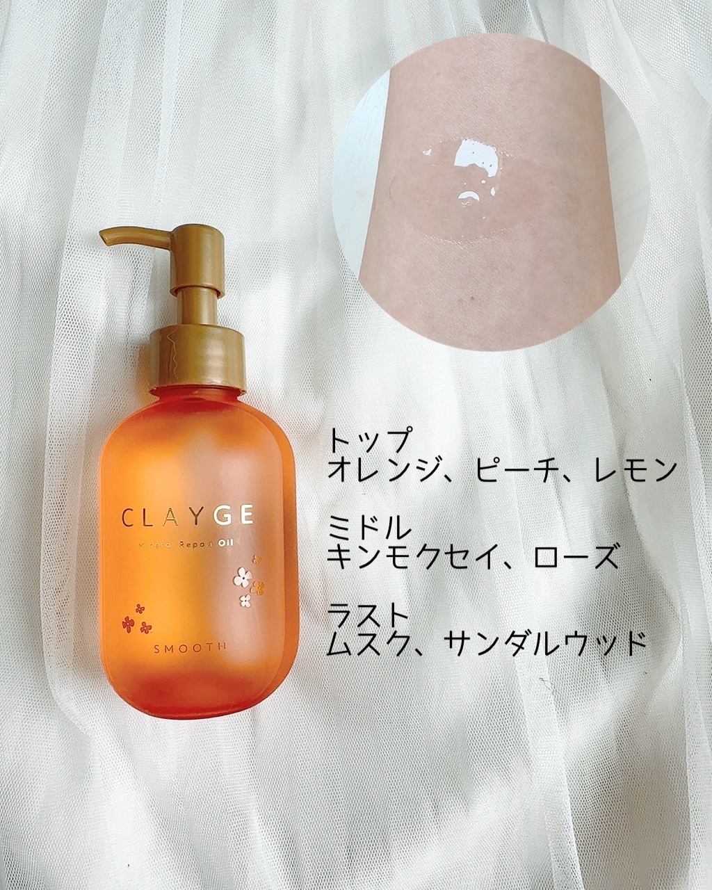 クレージュ　ミネラルリペアオイル　スムース　キンモクセイの香り/CLAYGE/ヘアオイルを使ったクチコミ（2枚目）