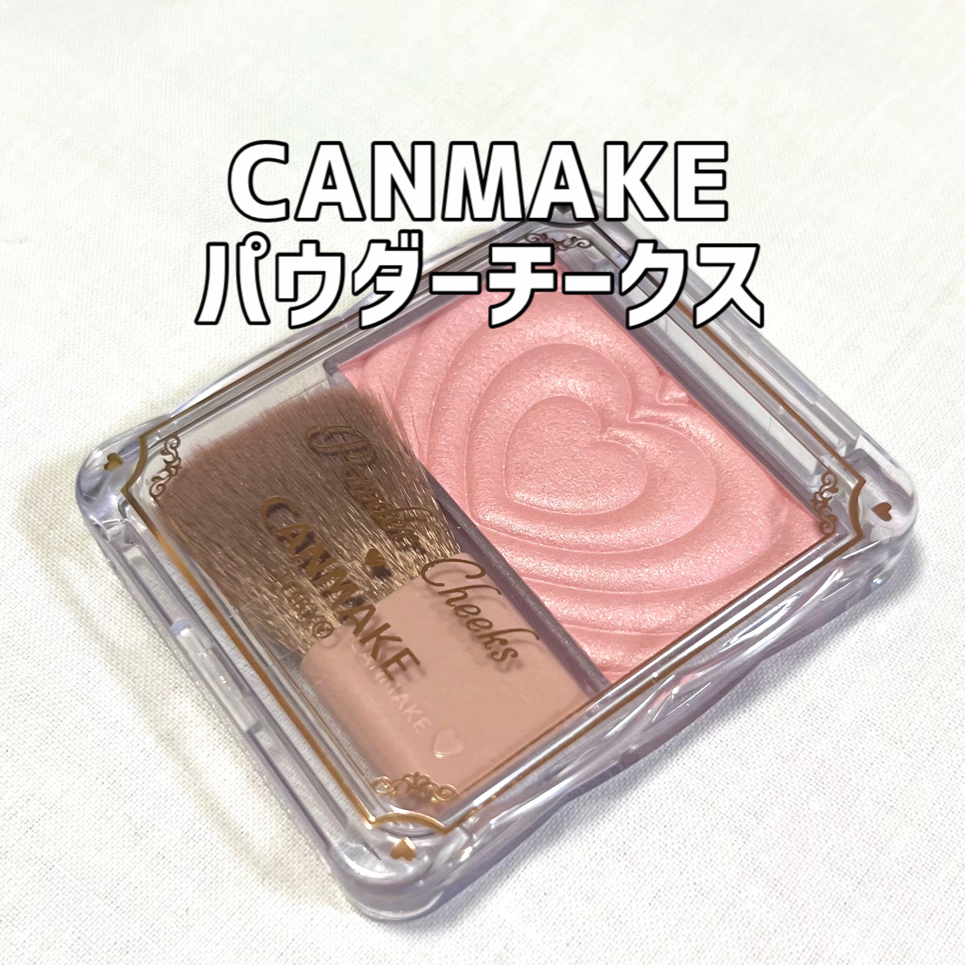 パウダーチークス P02 リトルシャイピンク/キャンメイク/パウダーチークを使ったクチコミ（1枚目）