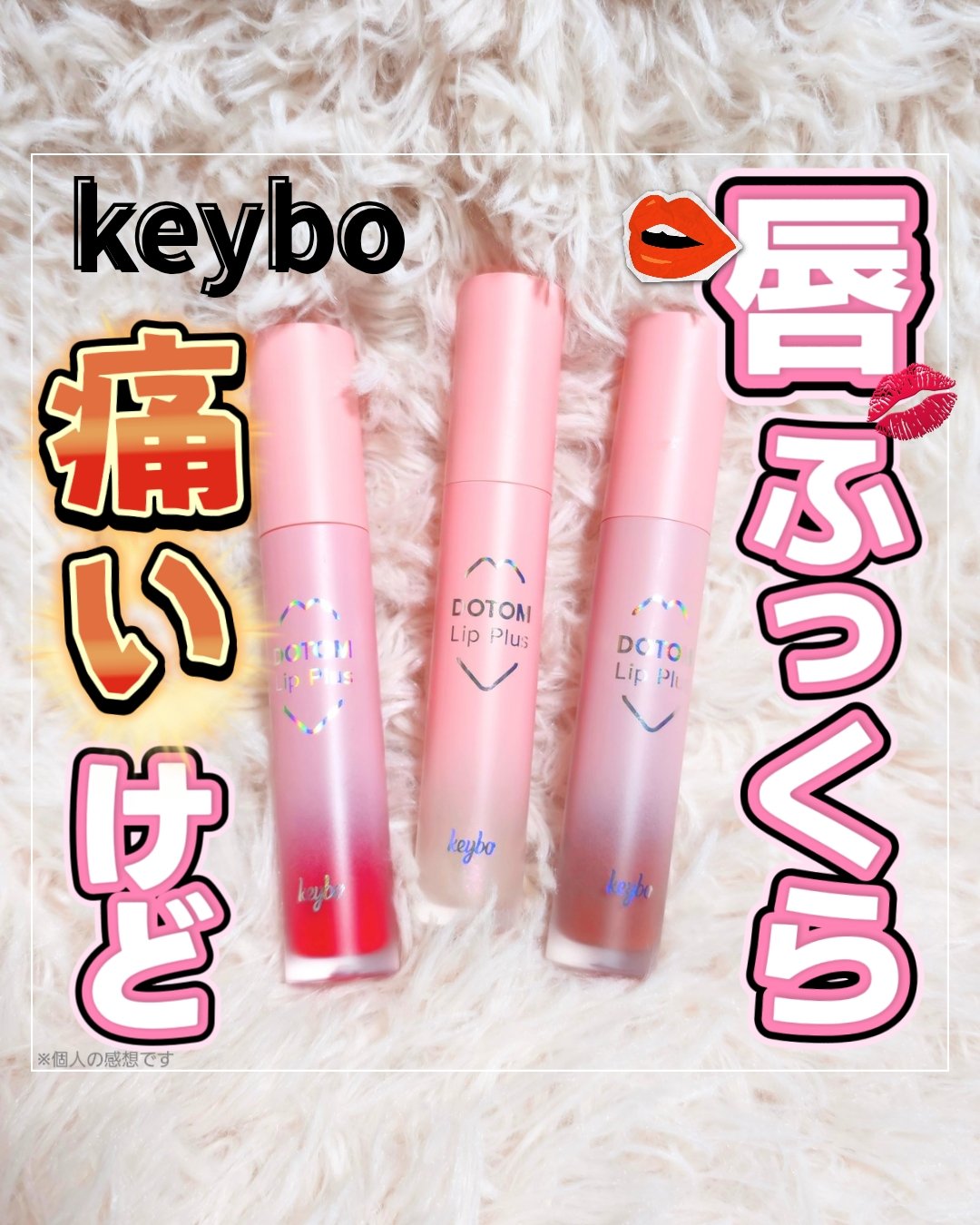 ドトムリッププラスプランパー/keybo/リッププランパーを使ったクチコミ（1枚目）