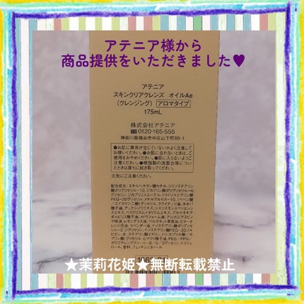 スキンクリア クレンズ オイル <アロマタイプ>/アテニア/オイルクレンジングを使ったクチコミ(4枚目)