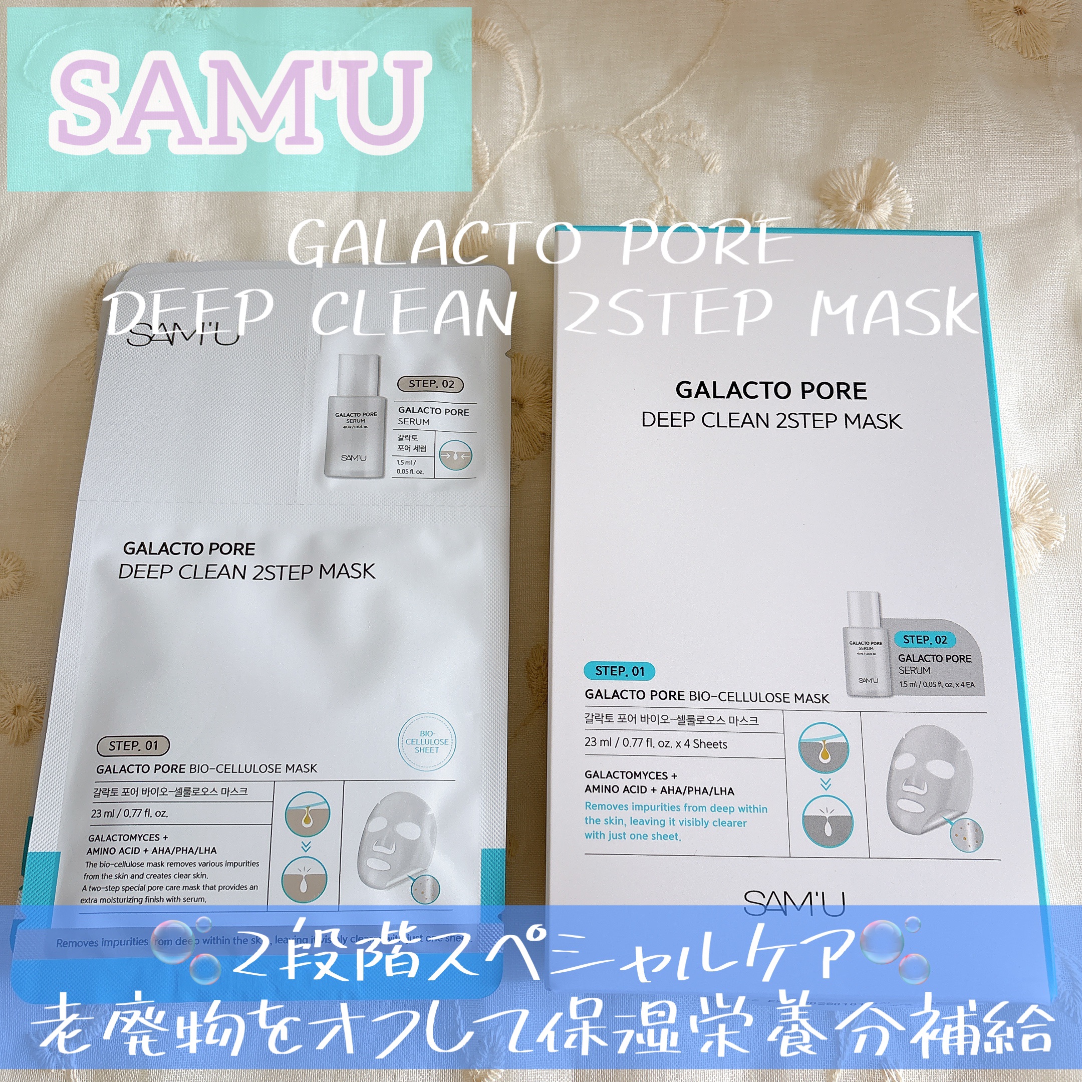 サミュ ガラクトポア ディープクリーン 2ステップマスク/SAM'U/シートマスク・パックを使ったクチコミ（1枚目）