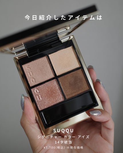 シグニチャー カラー アイズ/SUQQU/アイシャドウパレットを使ったクチコミ(7枚目)
