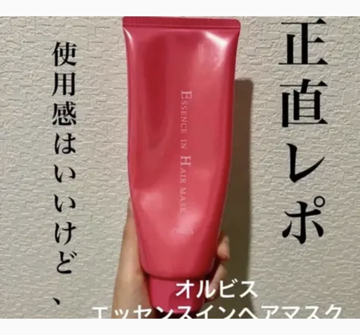 オルビスエッセンスインヘアマスク

✼••┈┈••✼••┈┈••✼••┈┈••✼••┈┈••✼

このアプリにおいて、「正直レビュー」などと謳った投稿は総じてその商品が微妙だったことを記している。

かくいう私もその1人である。

このトリ