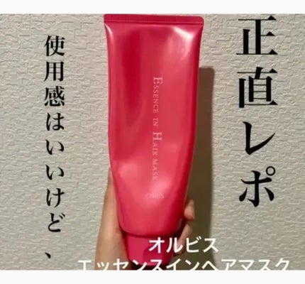 エッセンスインヘアマスク/オルビス/ヘアマスク・ヘアパックを使ったクチコミ(1枚目)