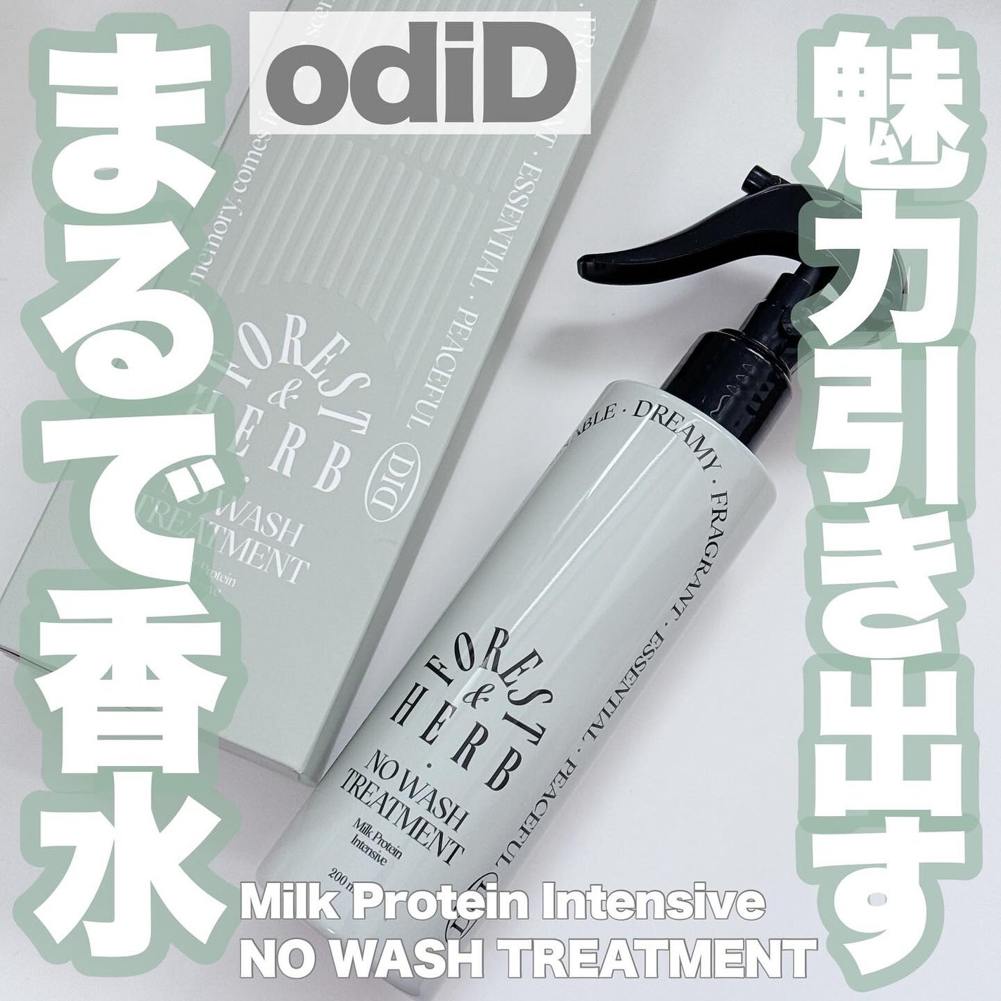 ミルクプロテインインテンシブ ノーウォッシュアンプルトリートメント(フォレストハーブ) /odiD/アウトバストリートメントを使ったクチコミ(1枚目)